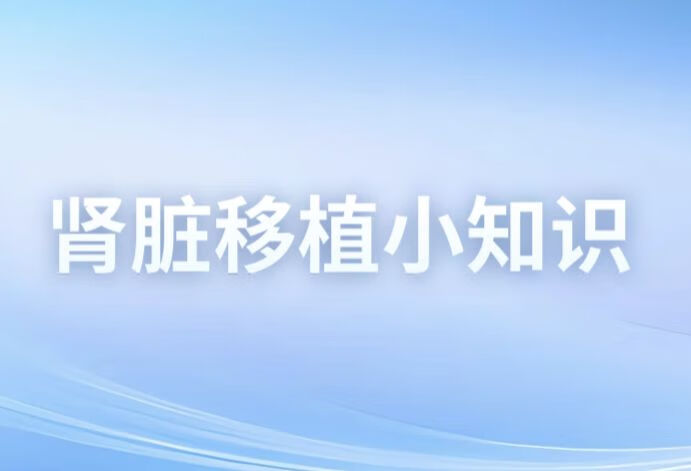 器官移植术后的“拦路虎”——慢性排斥反应