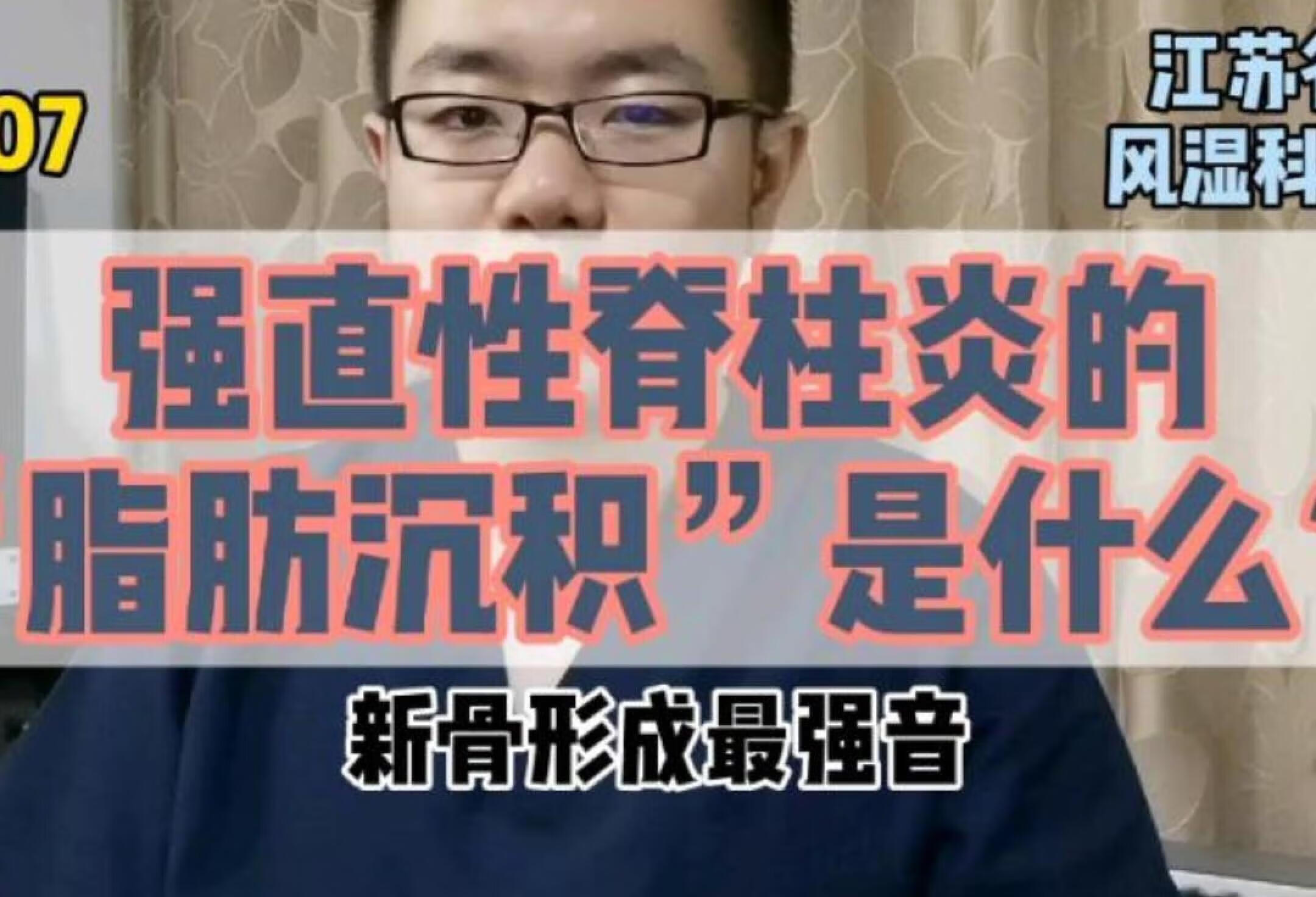 强直性脊柱炎的“脂肪沉积”是什么？