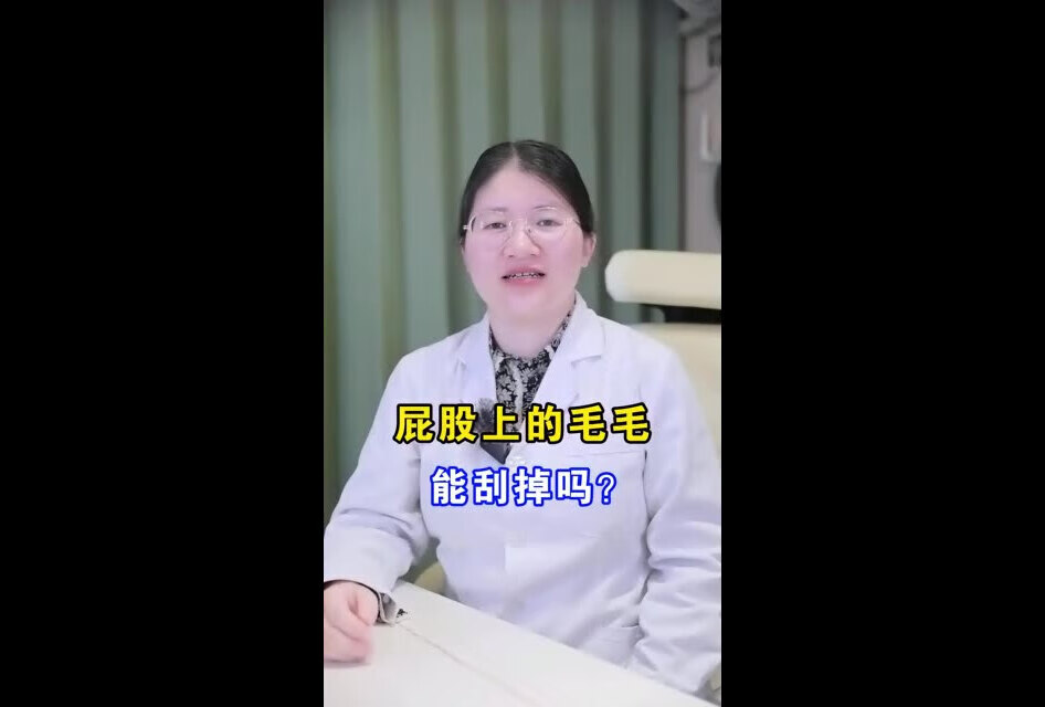 你刮过这个地方的毛毛吗？