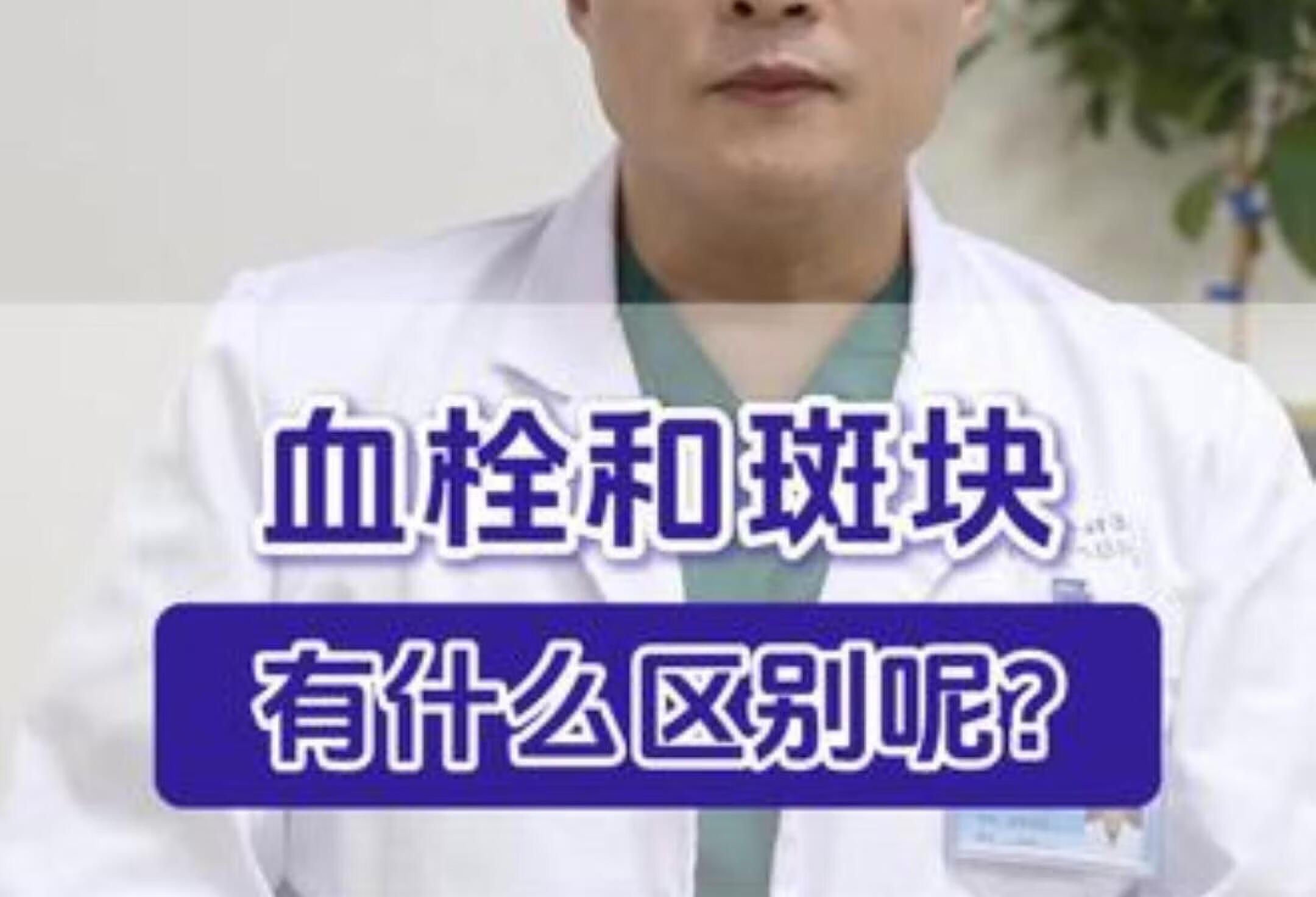 血栓与斑块区别？潘力主任详解