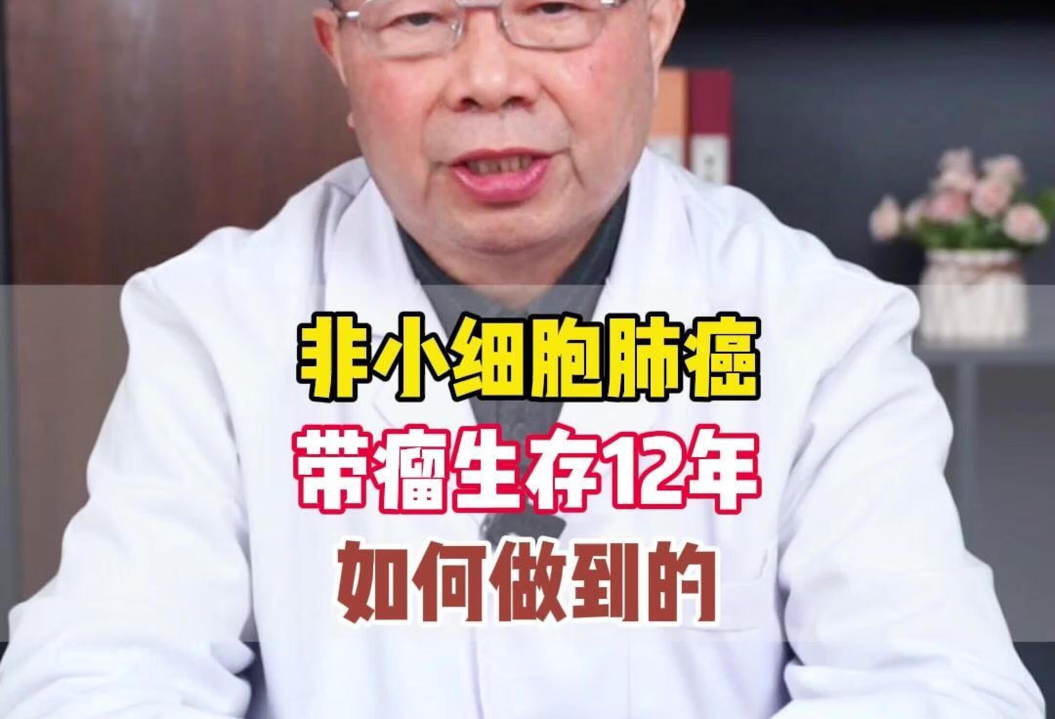 非小细胞肺癌，带瘤生存12年，如何做到的