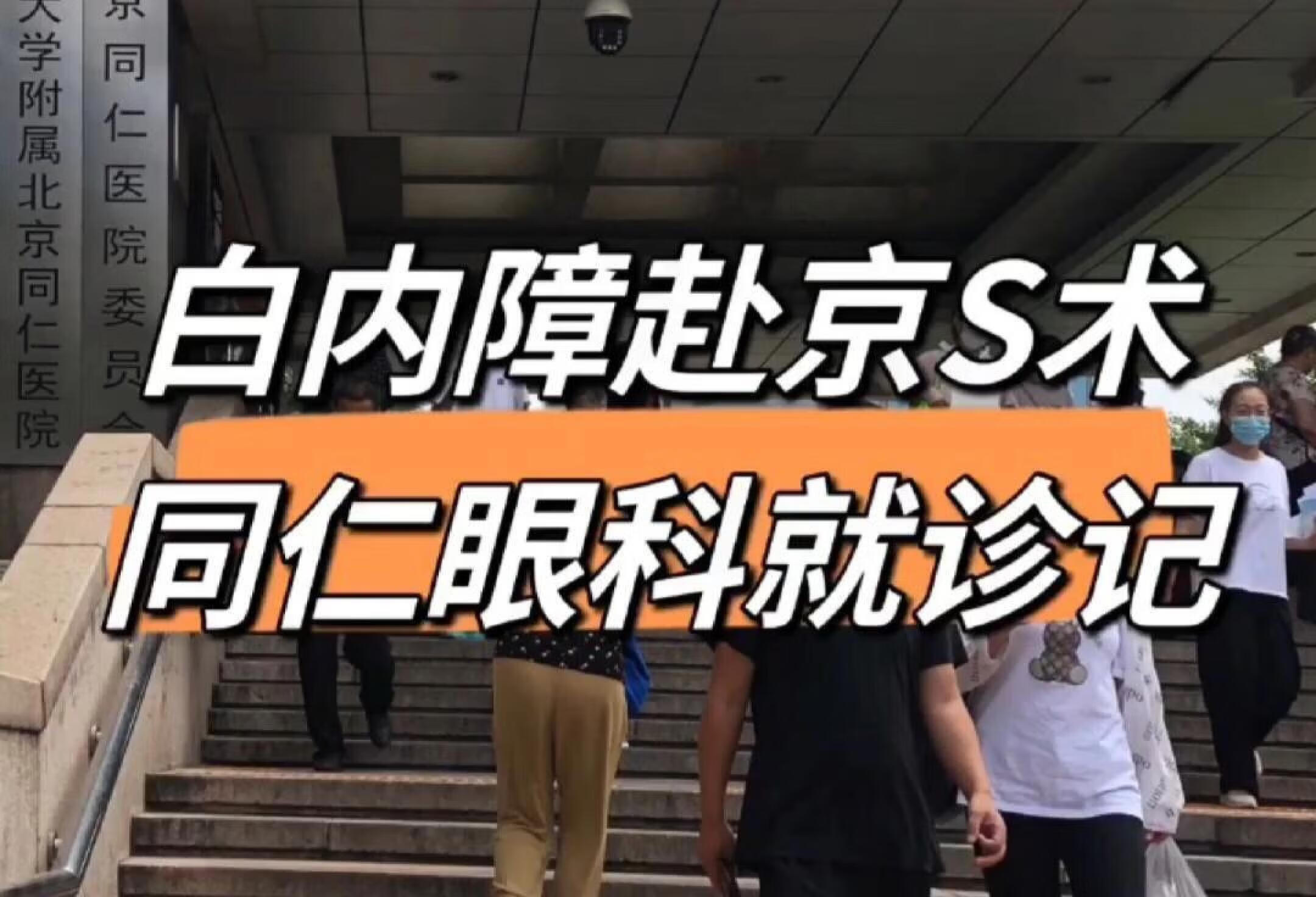 白内障赴京S术，同仁眼科就诊记 ————