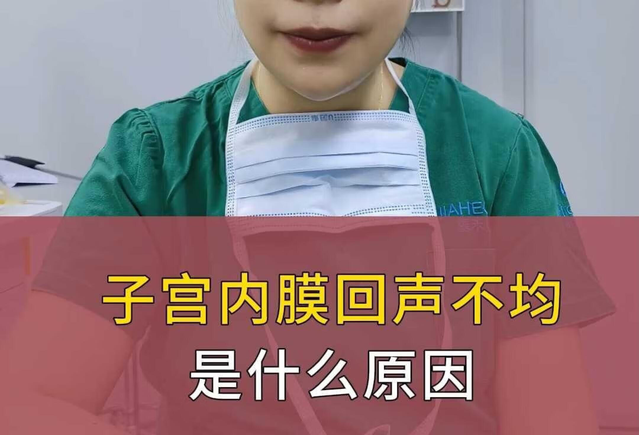 子宫内膜回声不均是怎么回事