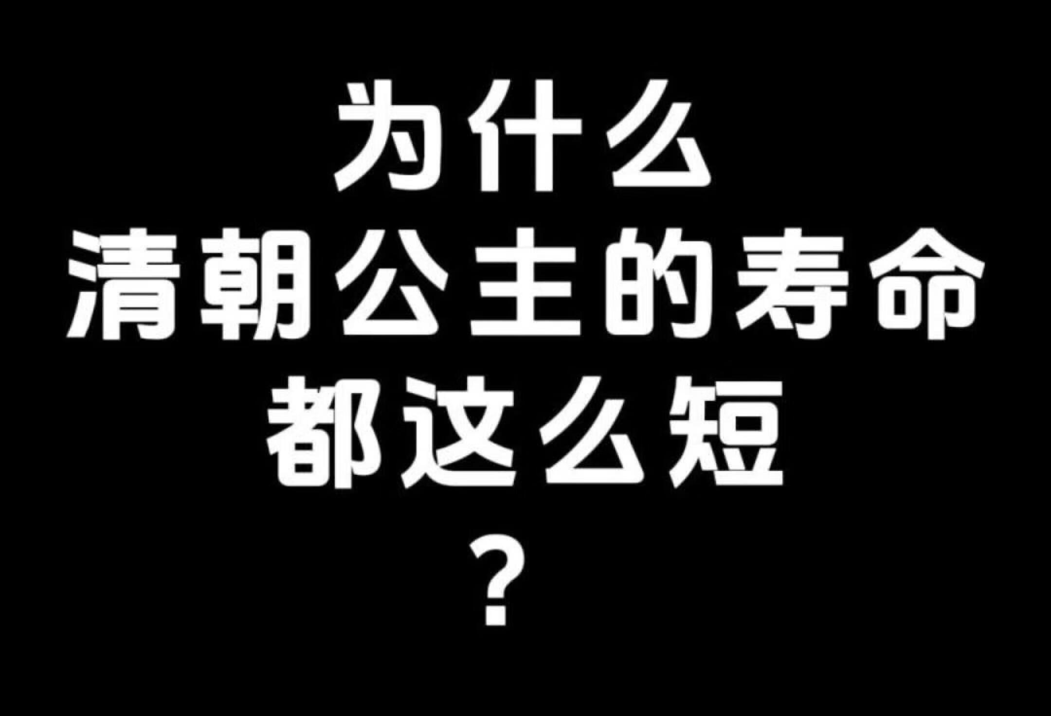 为什么清朝公主的寿命都这么短?