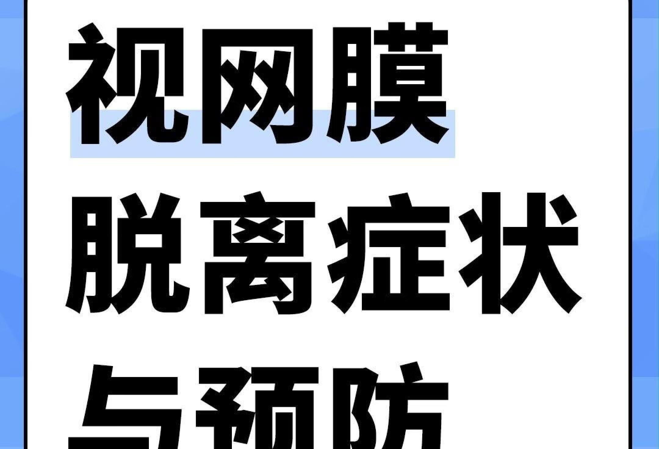 眼前出现黑影？高度近视频发？常见却高危