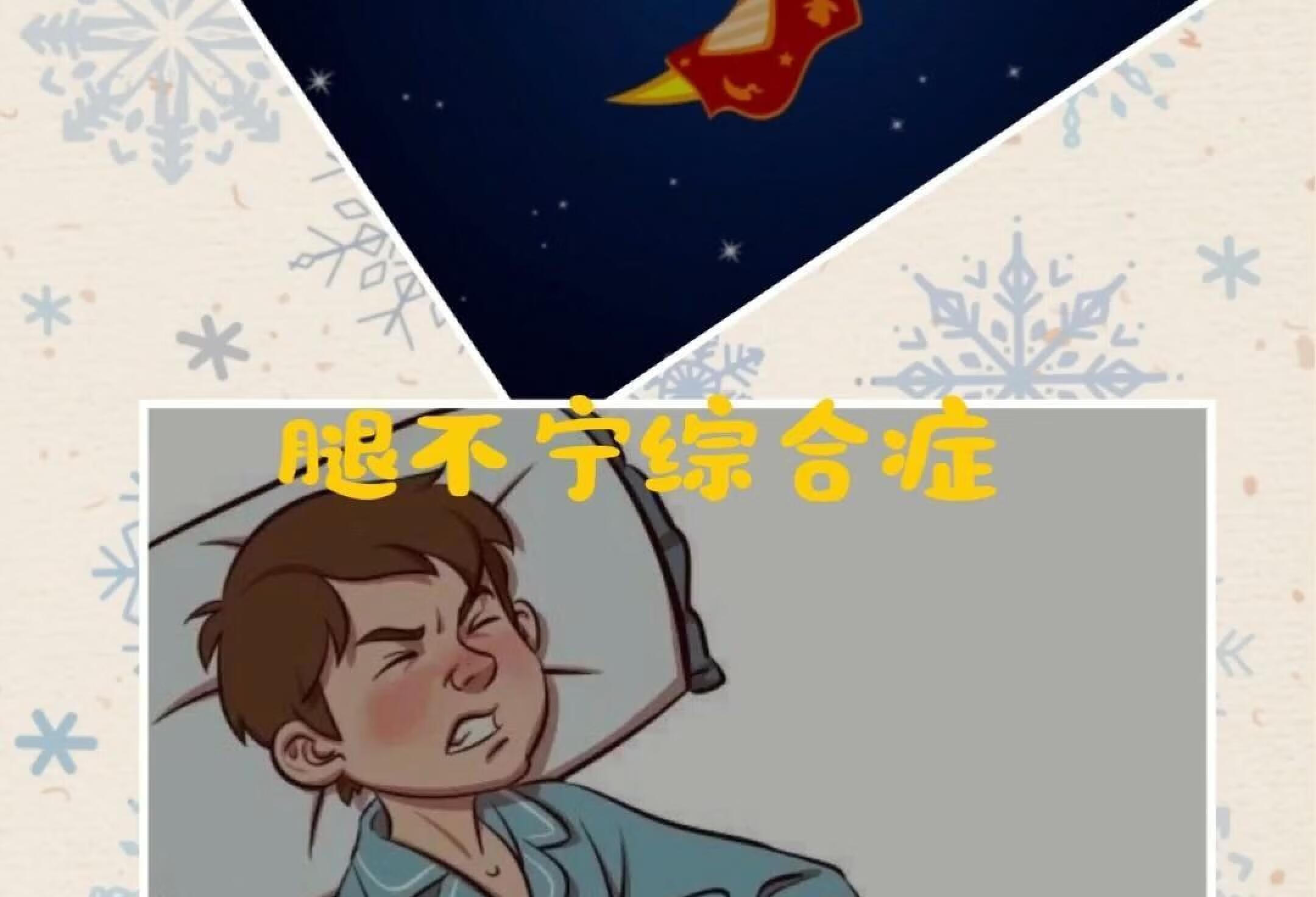 腿不宁综合征，你有吗？