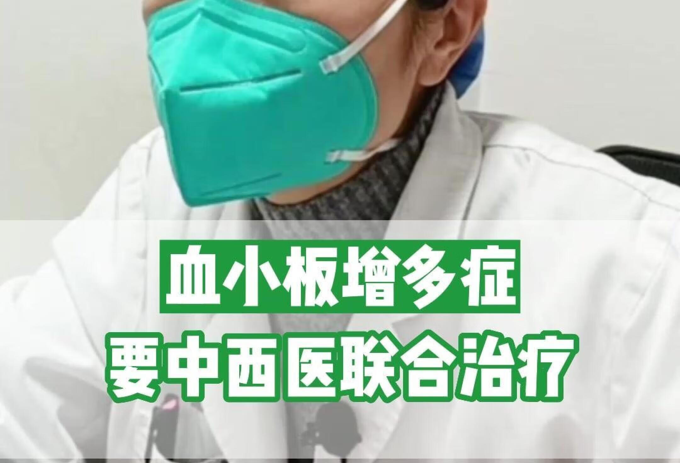 血小板增多症，要中西医联合治疗