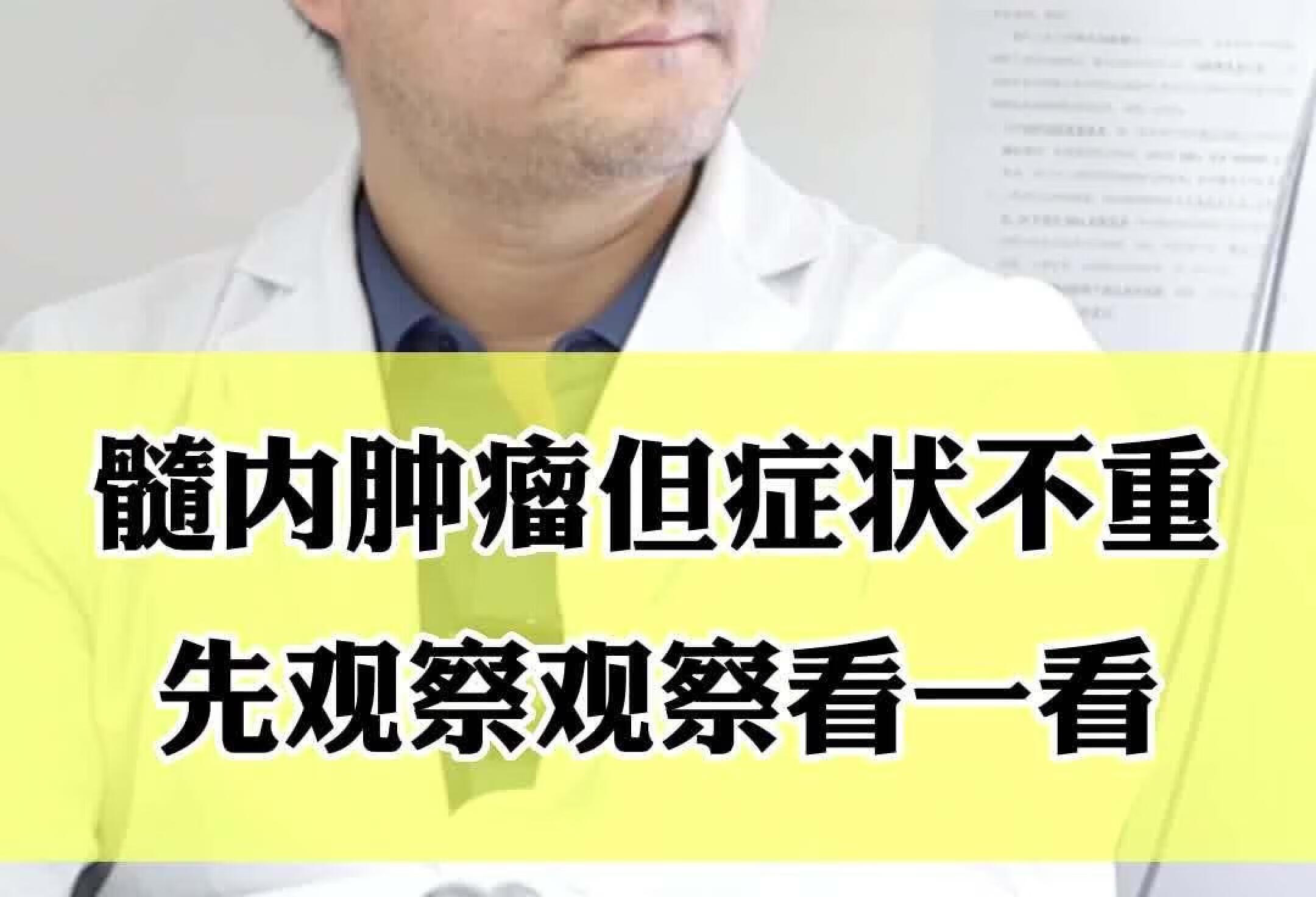 髓内肿瘤，但症状不重先观察观察看一看