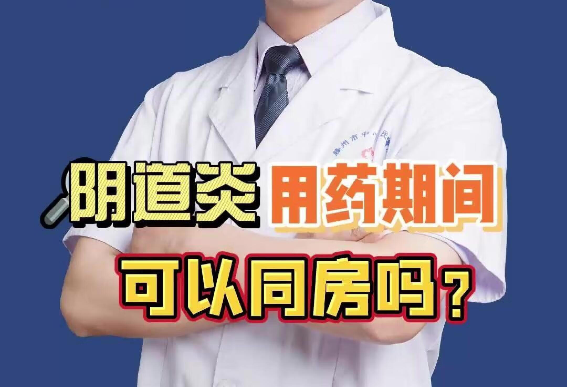 阴道炎用药期间，可以同房吗？