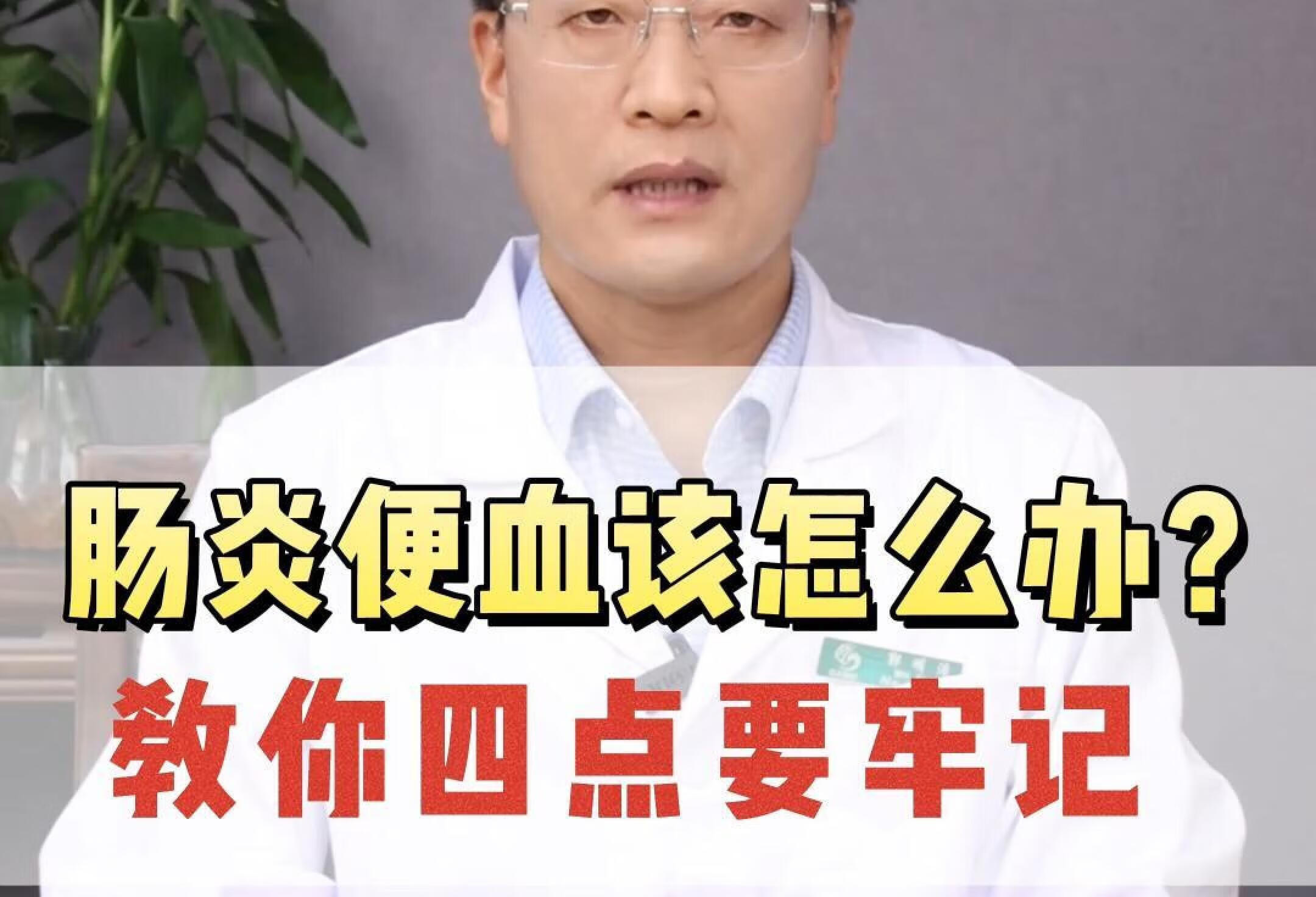 肠炎便血该怎么办？教你四点要牢记