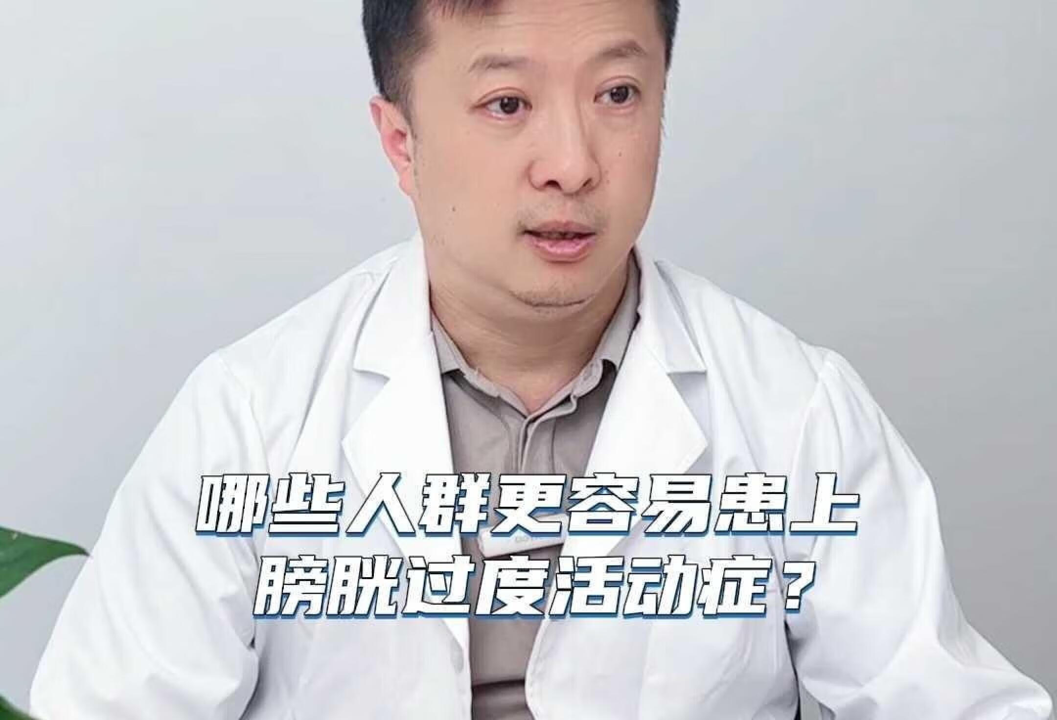 哪些人群更容易患上膀胱过度活动症？