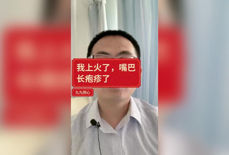 我“上火”了，我嘴巴长疱疹了