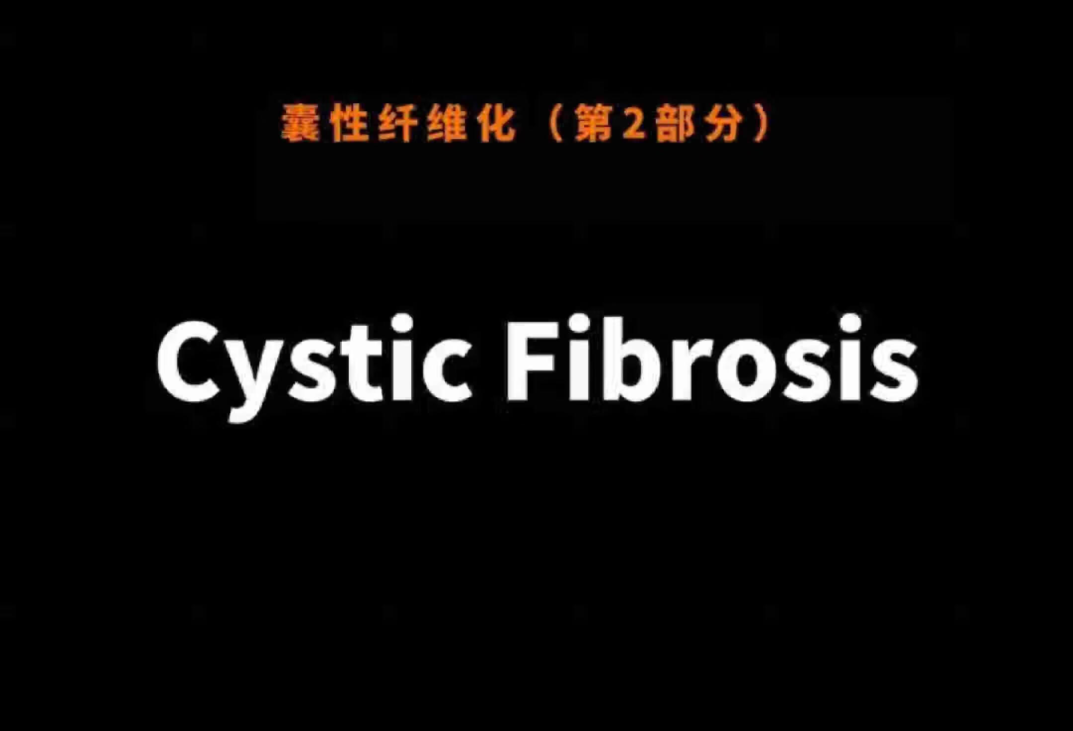 NCLEX：Cystic Fibrosis囊性纤