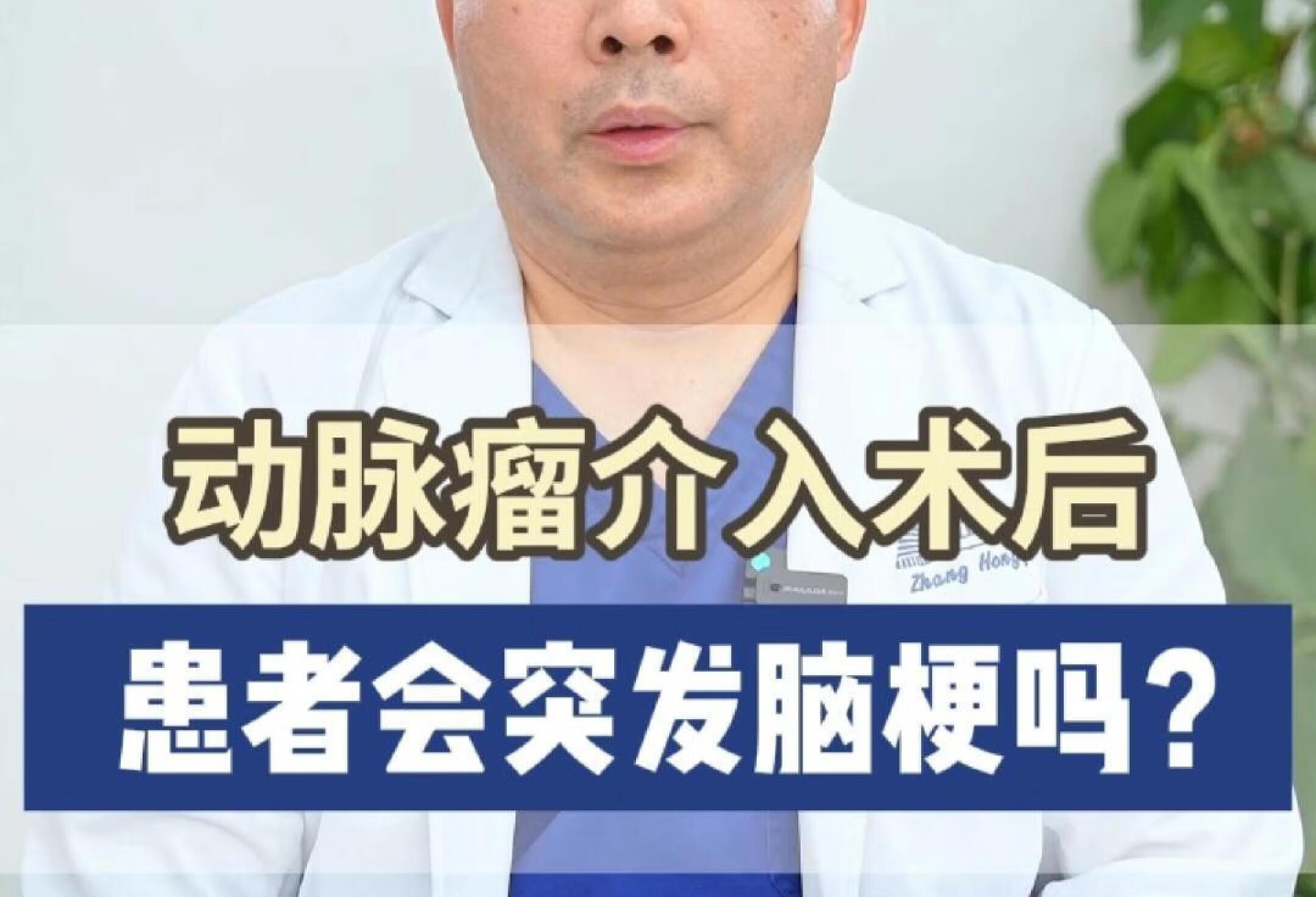 脑动脉瘤介入术后，为什么有些病人会脑梗