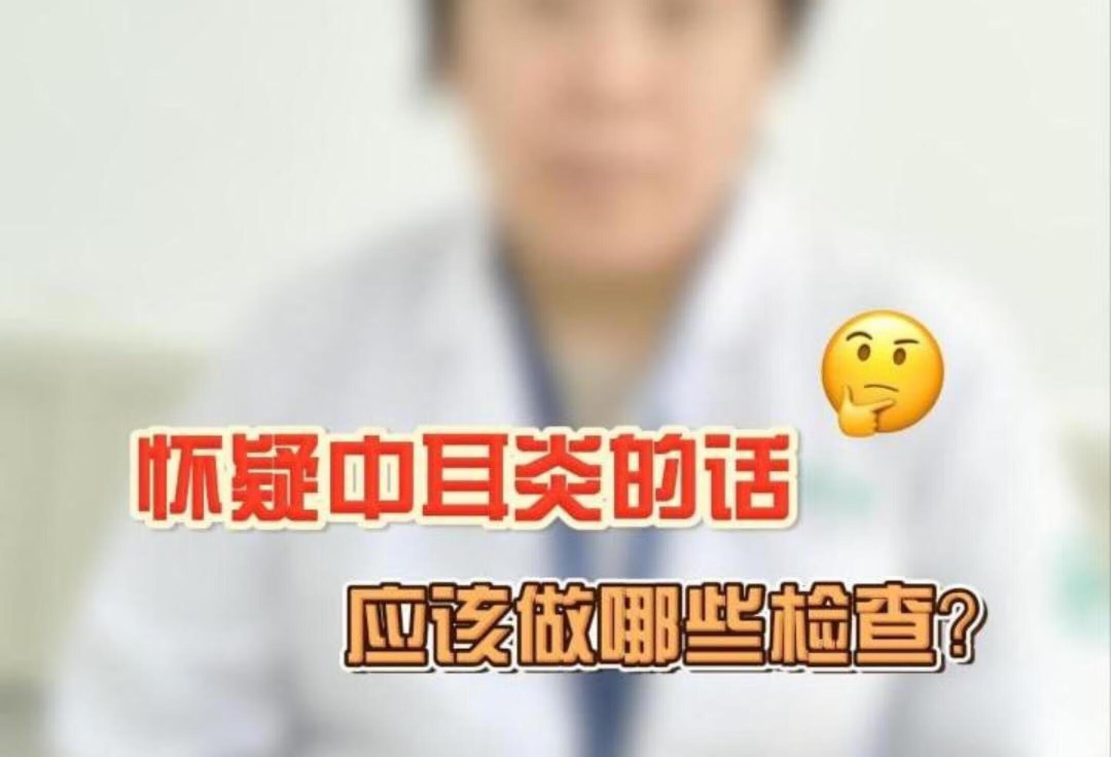 怀疑中耳炎？