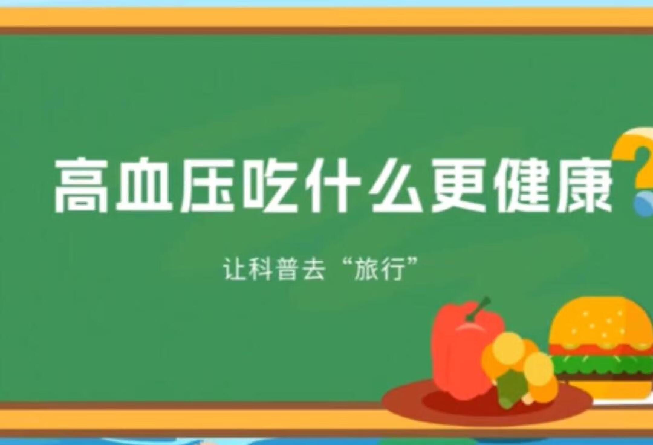 高血压吃什么🤔更健康呢？