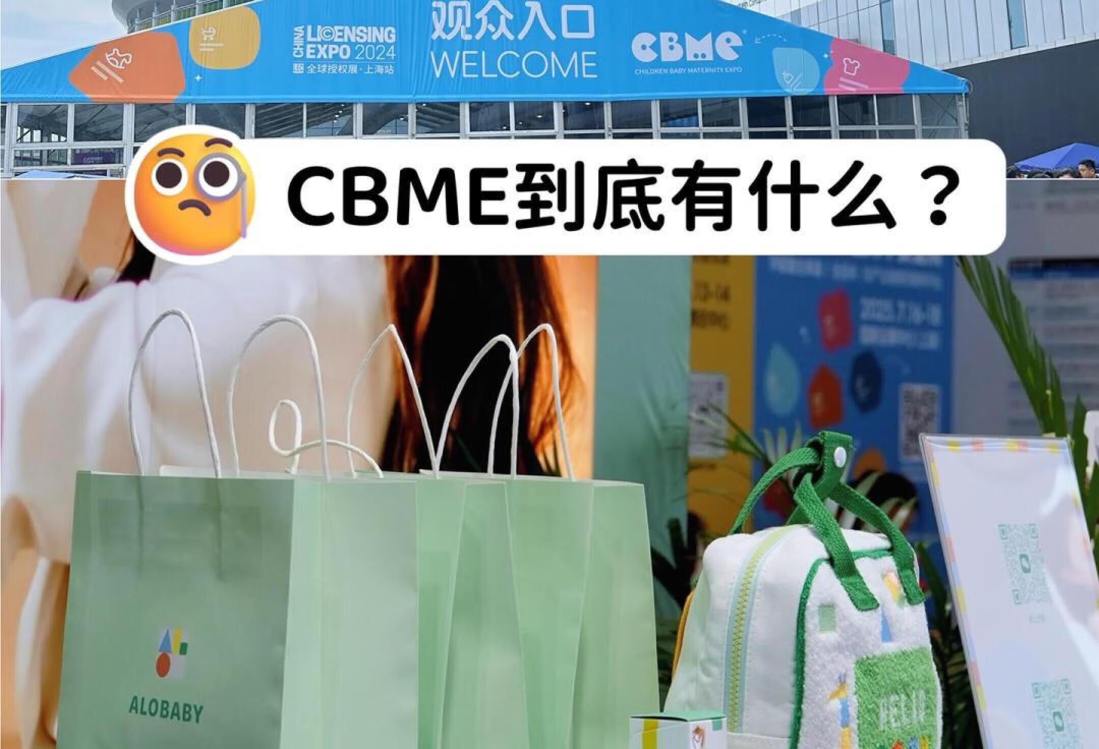 CBME母婴展有什么？我发现了宝藏好物