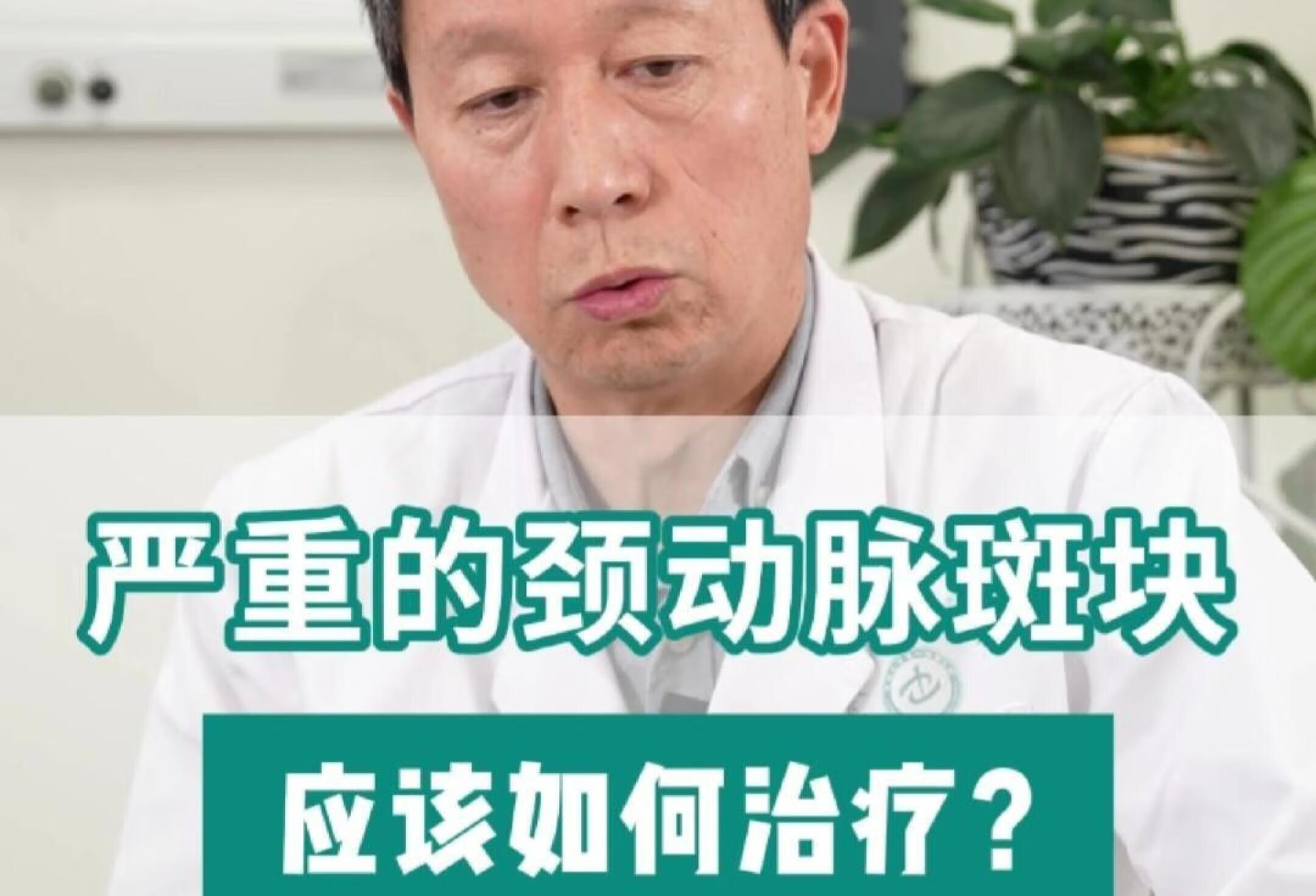 查出颈动脉斑块，怎么治？