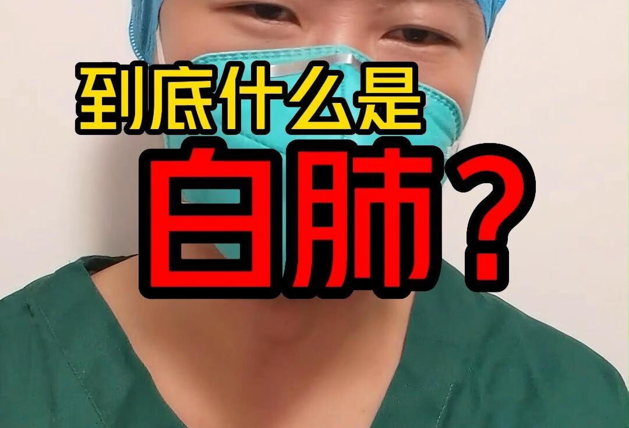 到底什么是白肺？结合图片给你讲明白