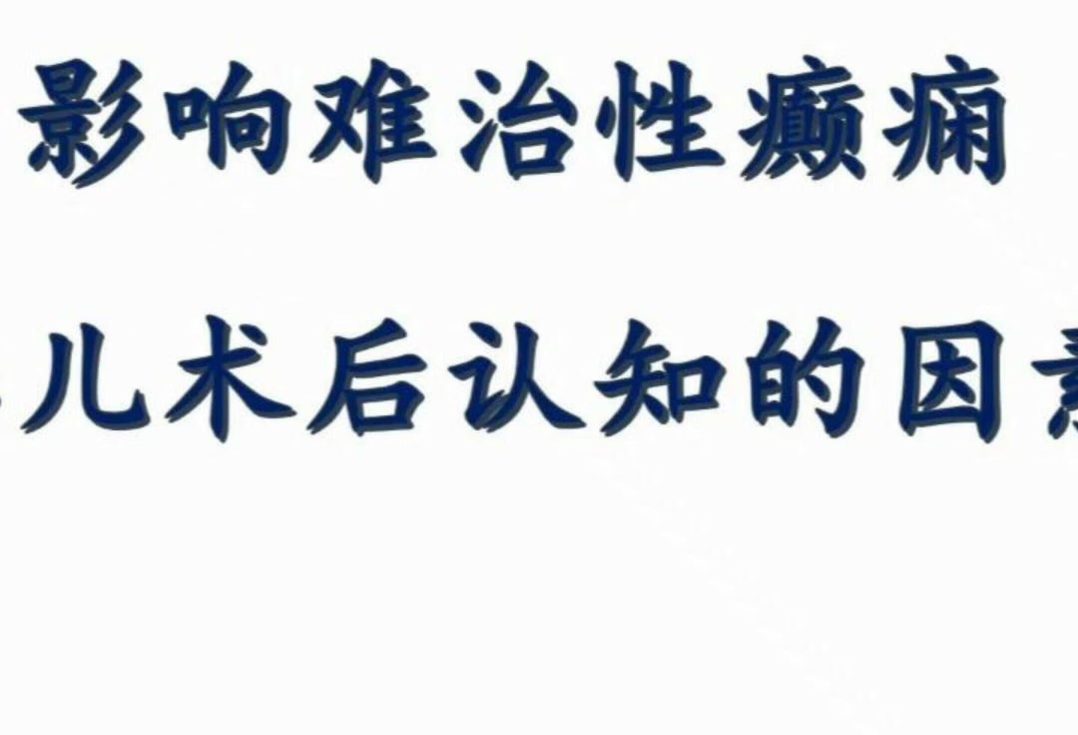 影响难治性癫痫患儿术后认知的因素