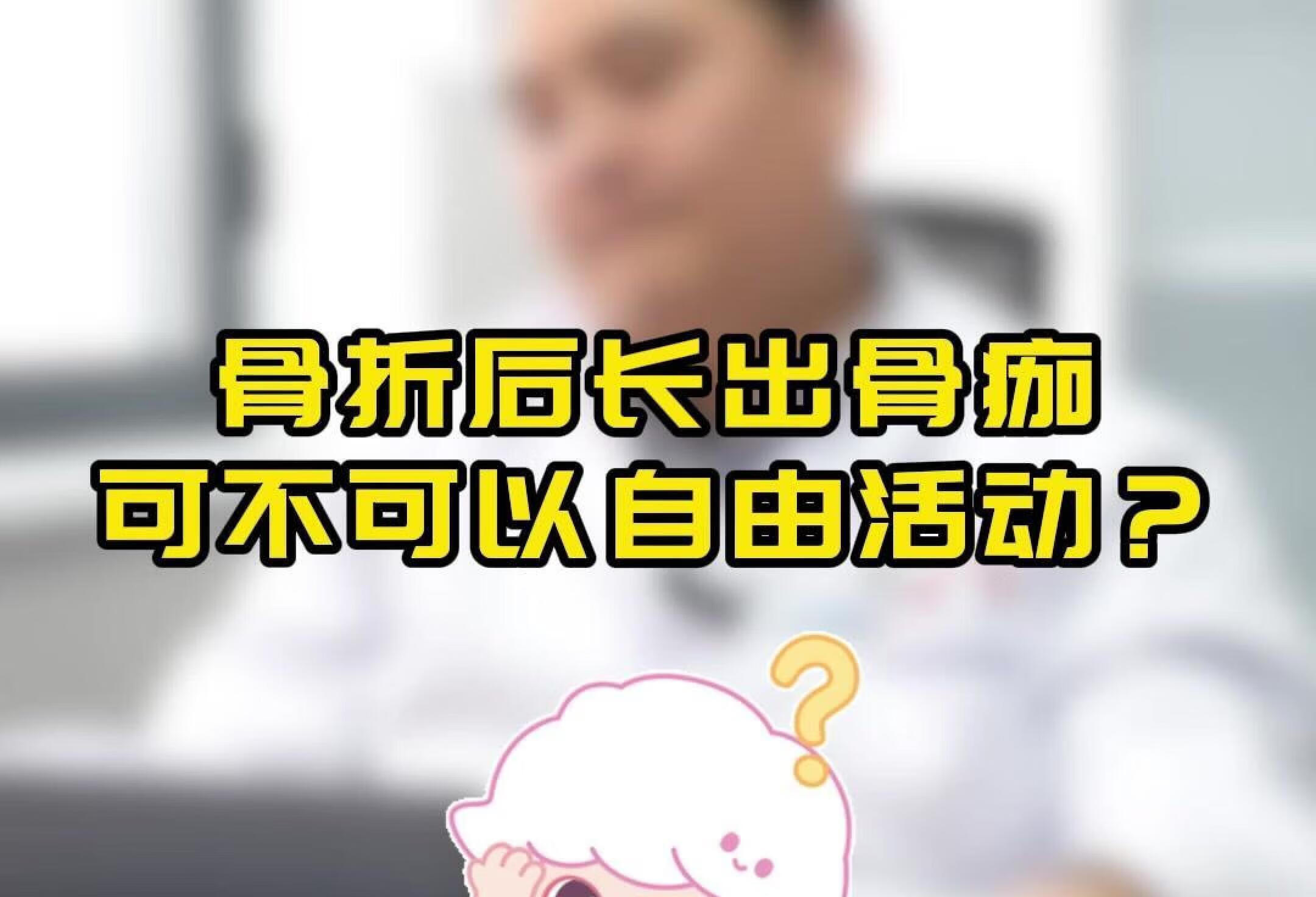 骨折后长出骨痂可不可以自由活动？