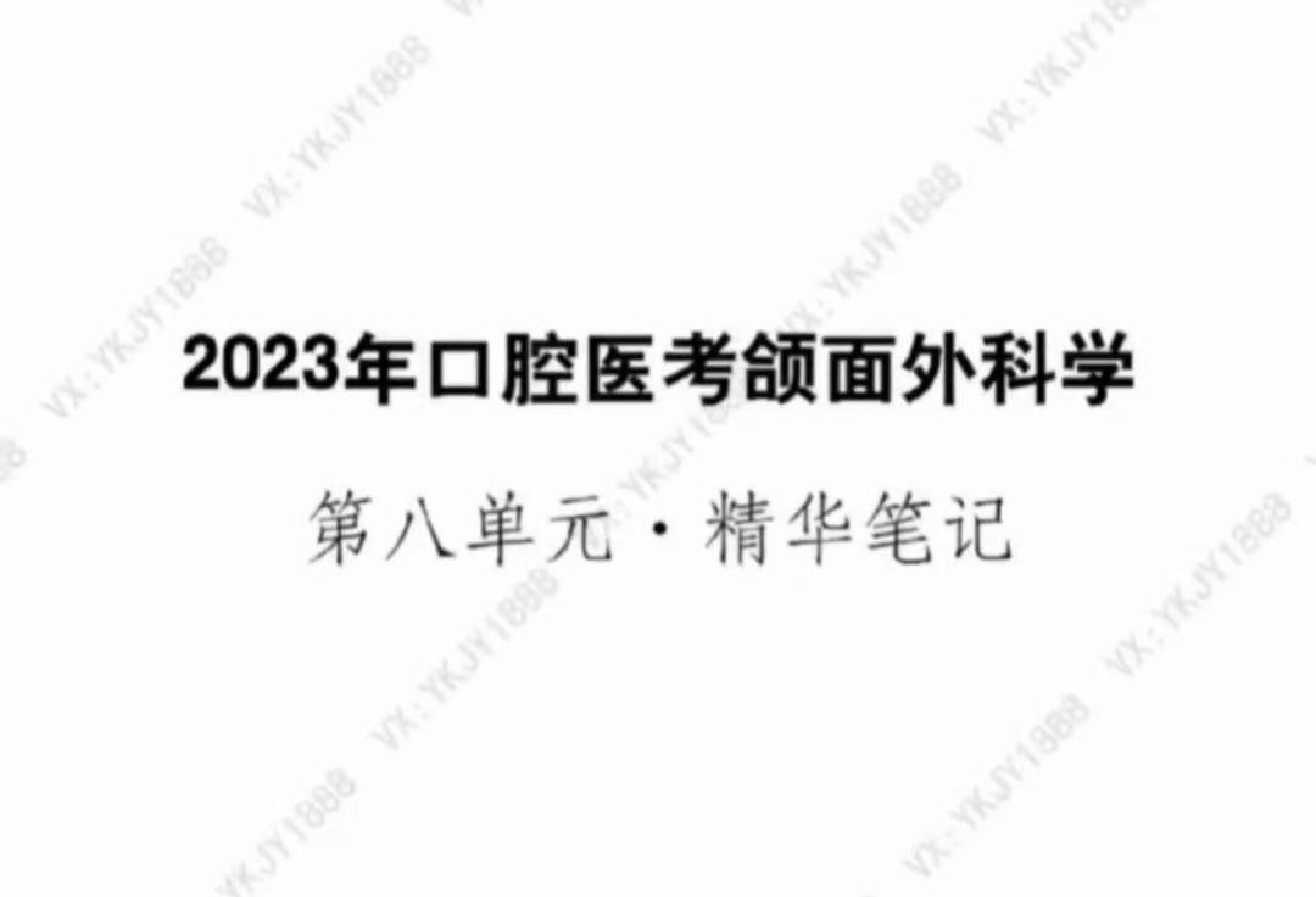 2023年口腔医考颌面外科学第八单元