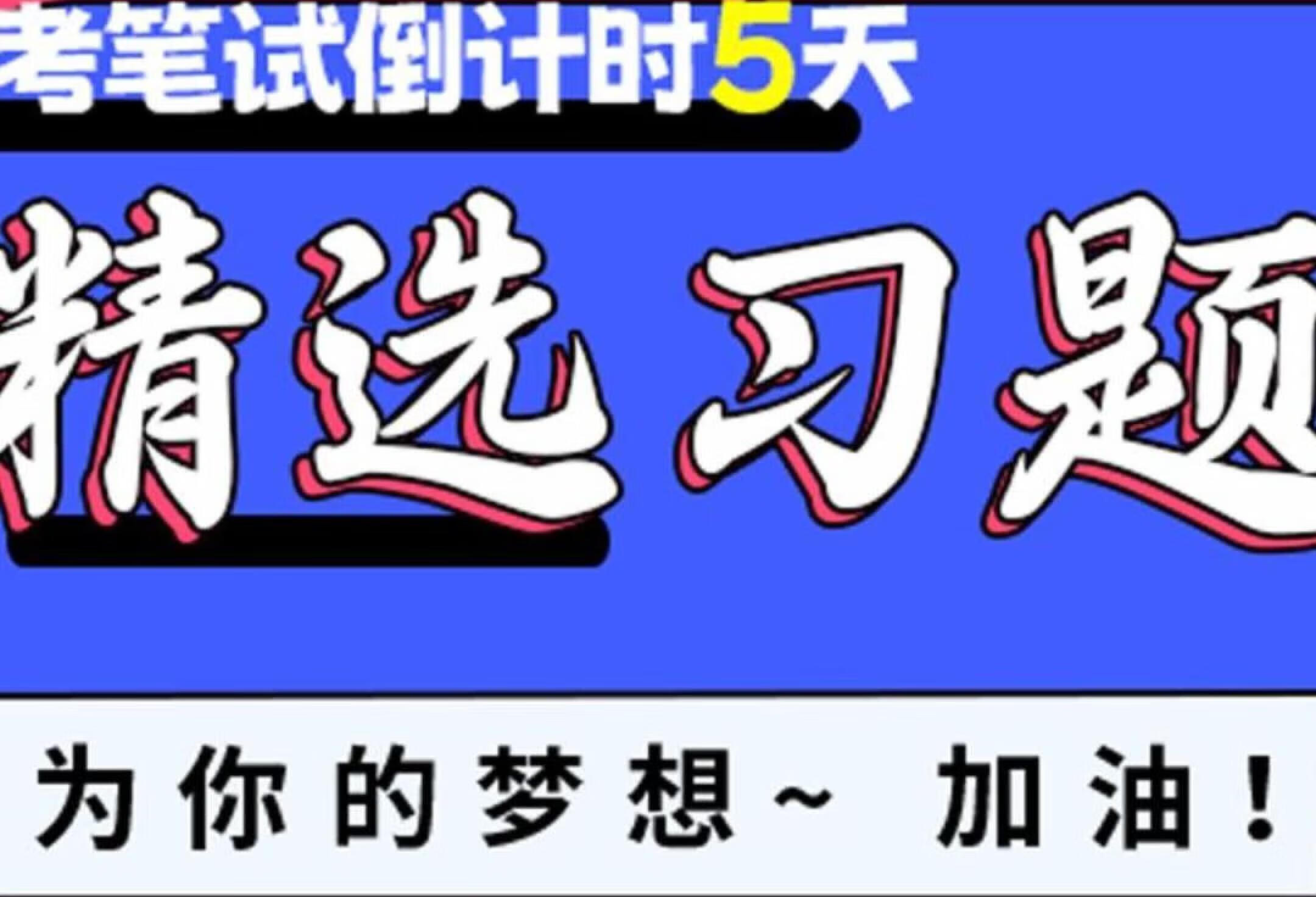 口腔之家|执业医师笔试~考前冲刺习题集讲解