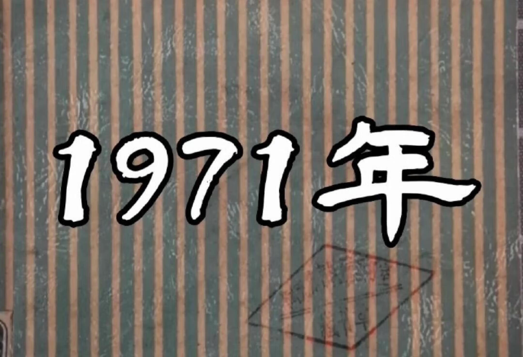 1971你