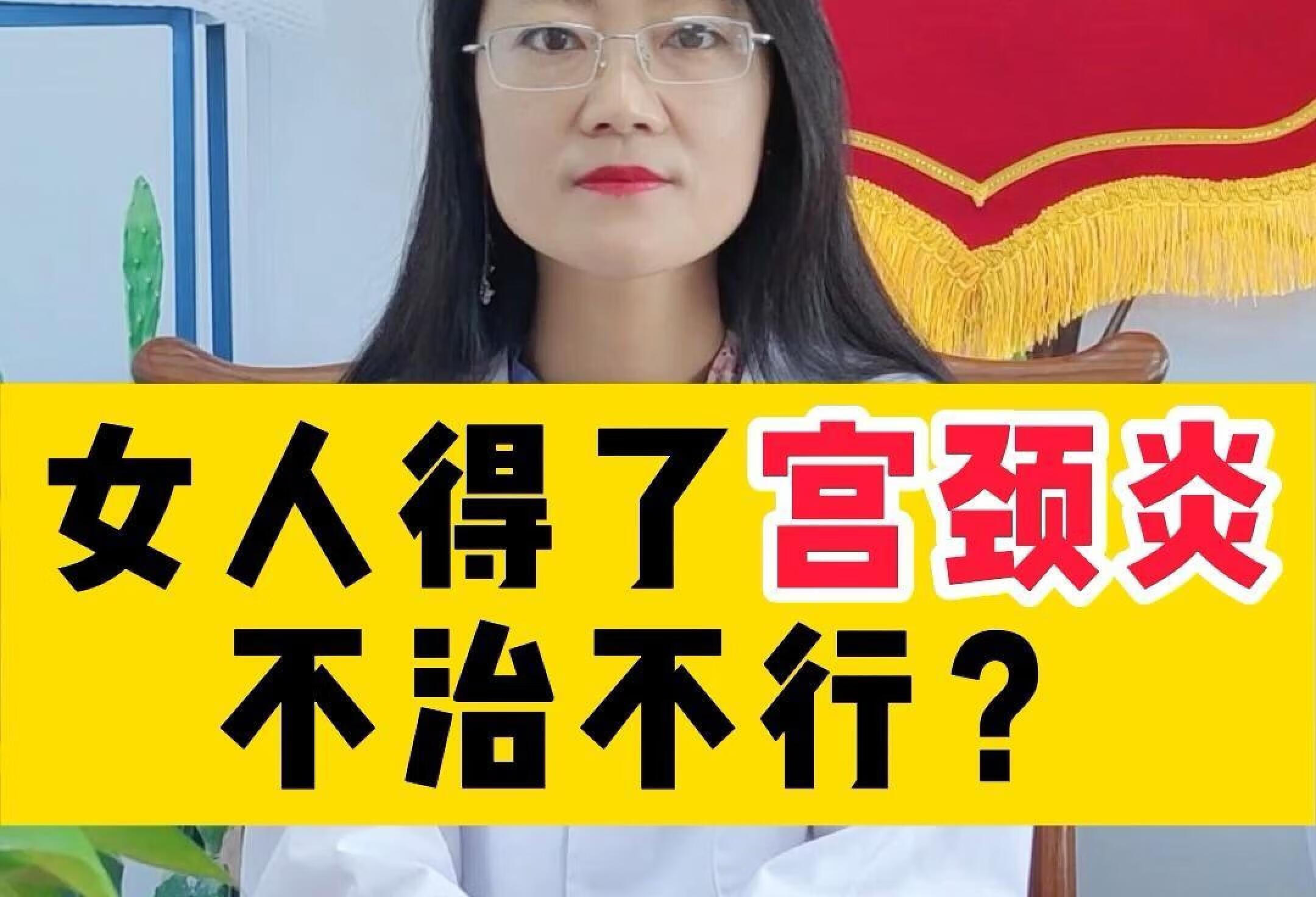 女人得了宫颈炎 不治不行？