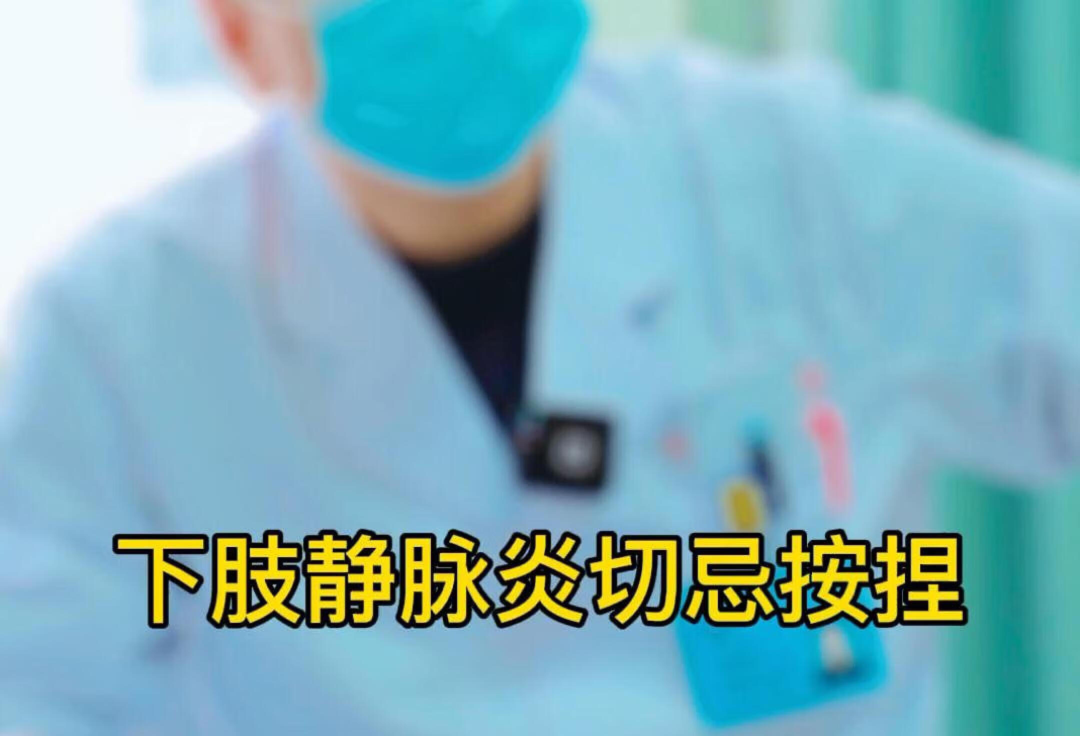 下肢静脉炎切忌按捏，否则会加重病情