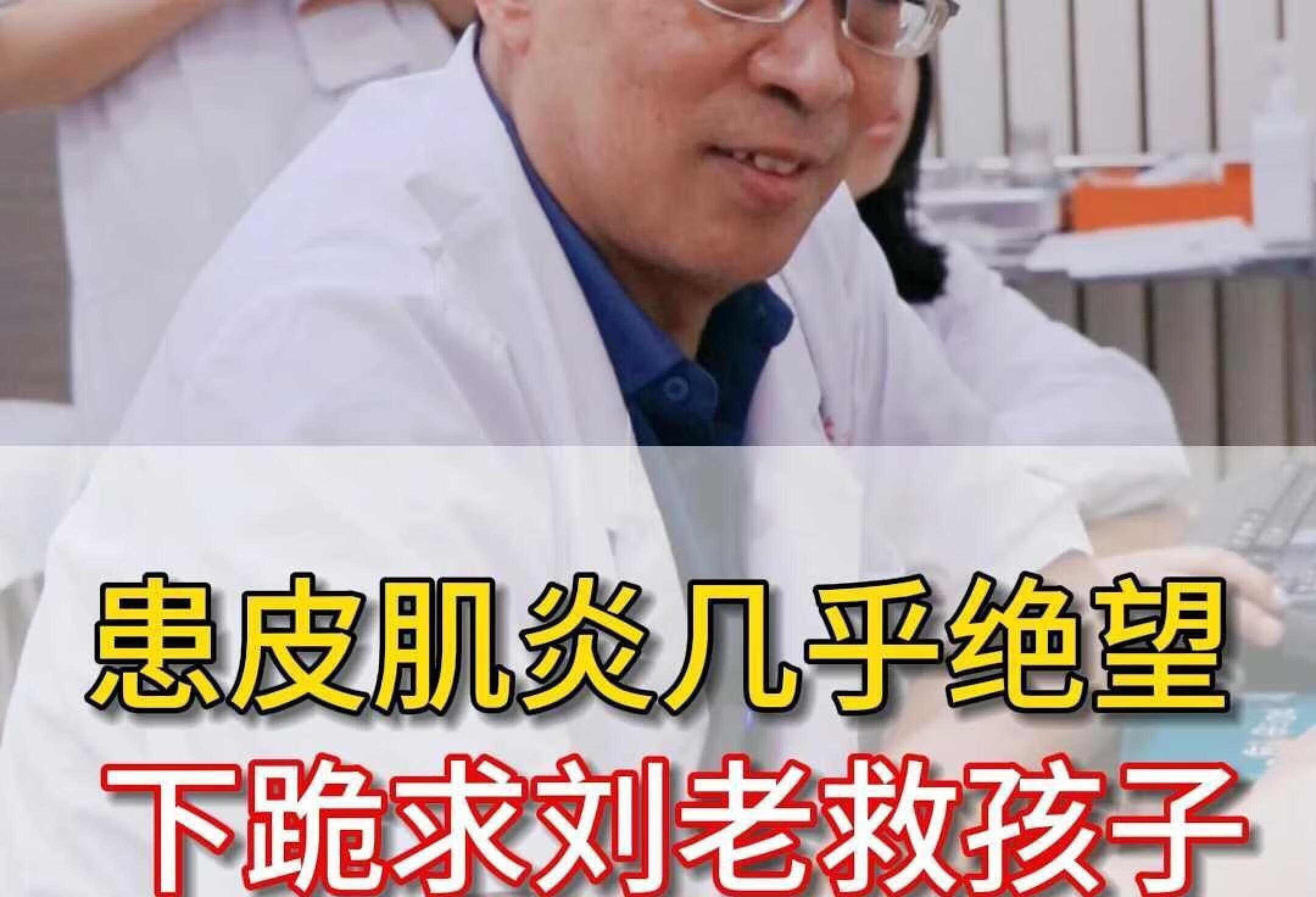 患皮肌炎几乎绝望 下跪求刘老救孩子