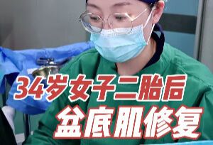 34岁女子二胎后，盆底肌修复