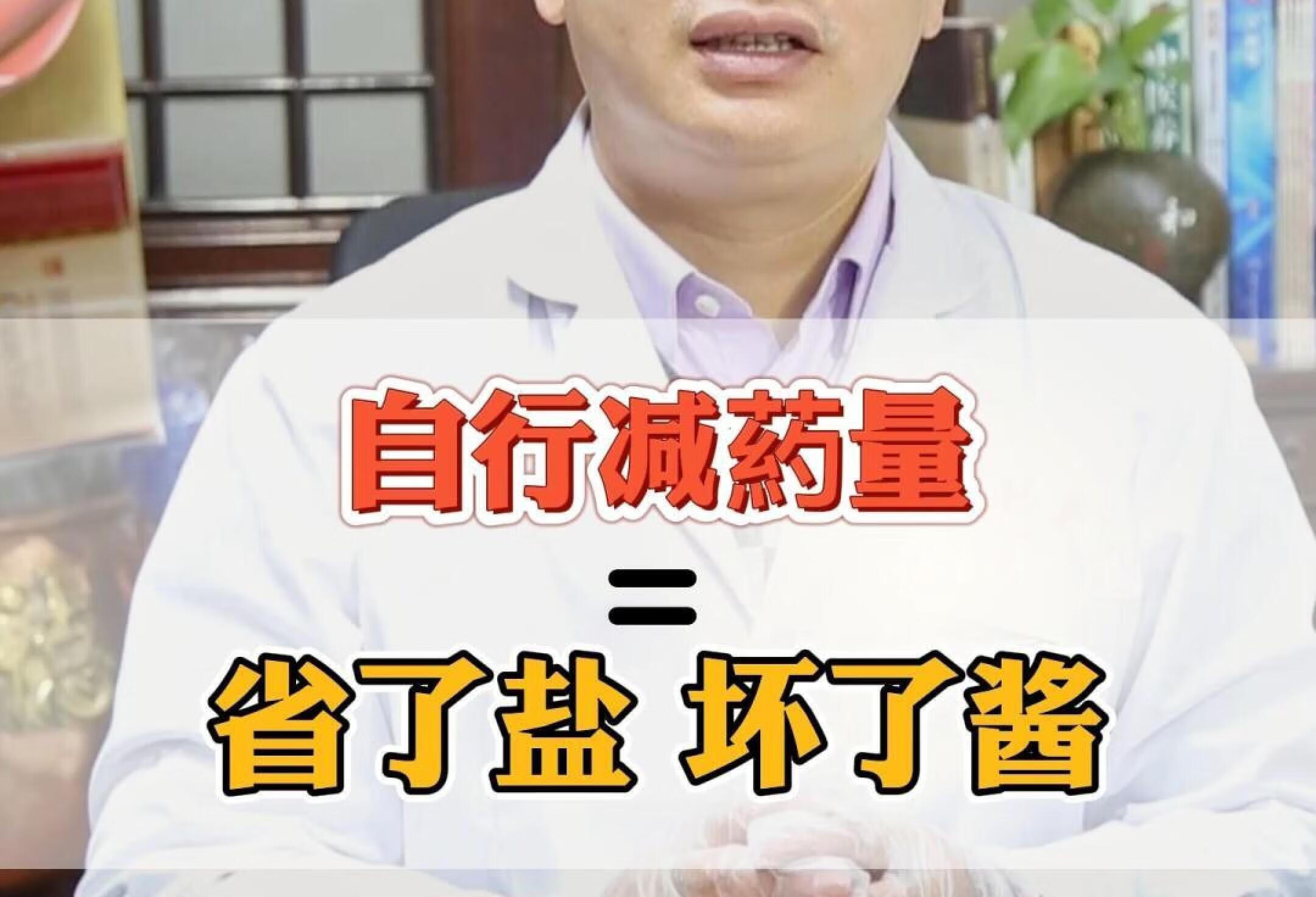 自行减yao量，其实是省了盐，坏了酱