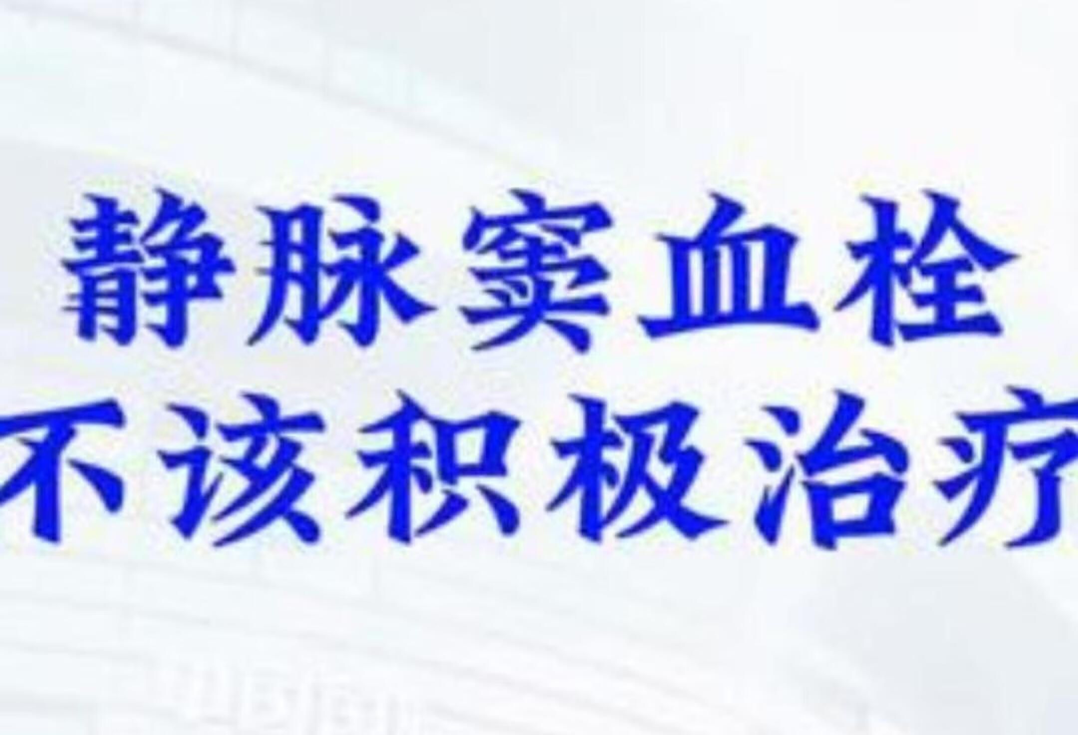 静脉血栓治疗，到底该吃药还是手术？