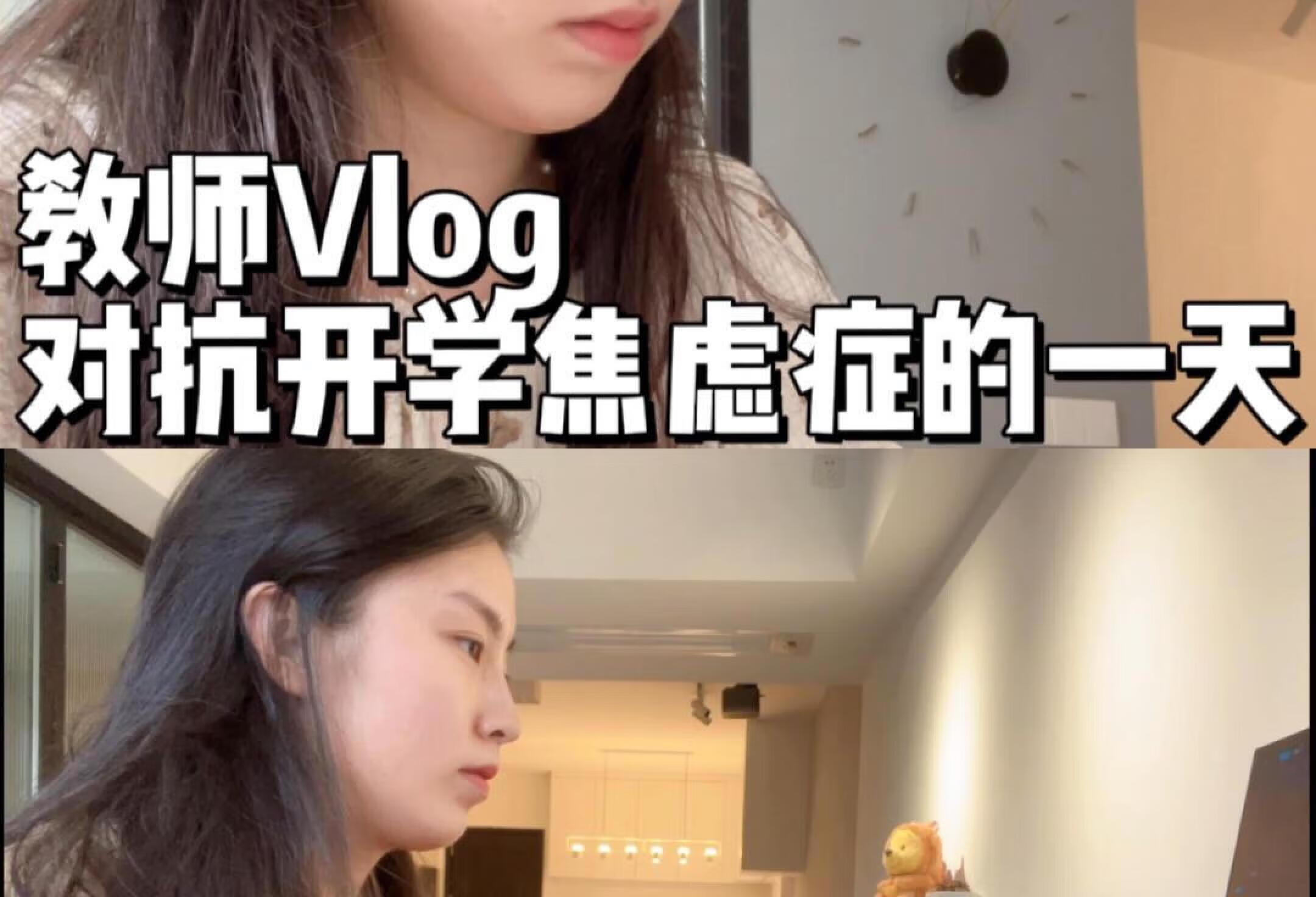 教师Vlog|大数据把我推给开学焦虑症的老师