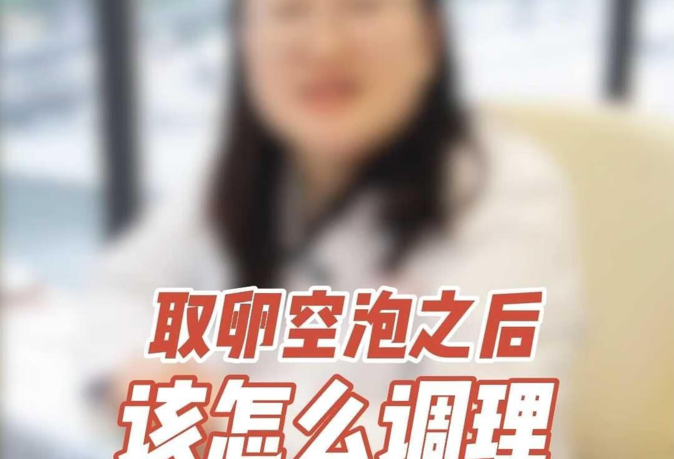 试管取卵空泡之后，该怎么调理呢？