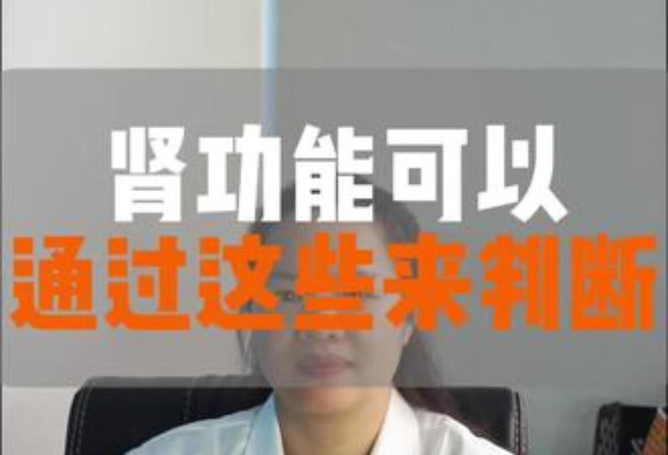 肾功能可以通过这些来判断医学知识科普 肾内科