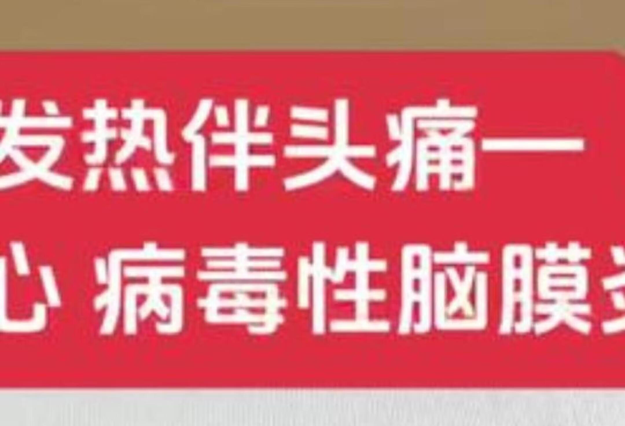 发热 头痛 感染科 脑膜炎 单纯疱疹病毒