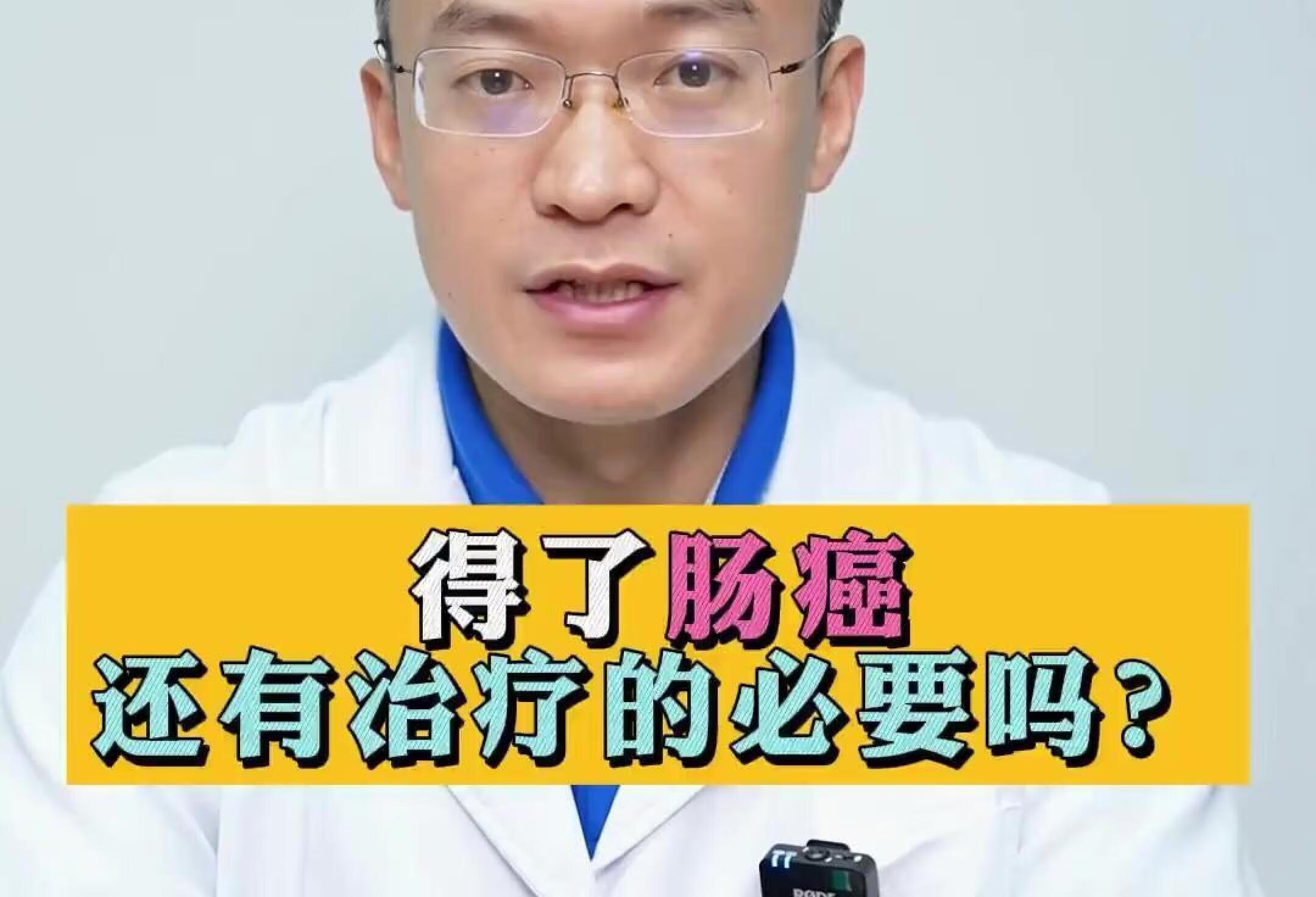 得了肠癌，还有治疗的必要吗？