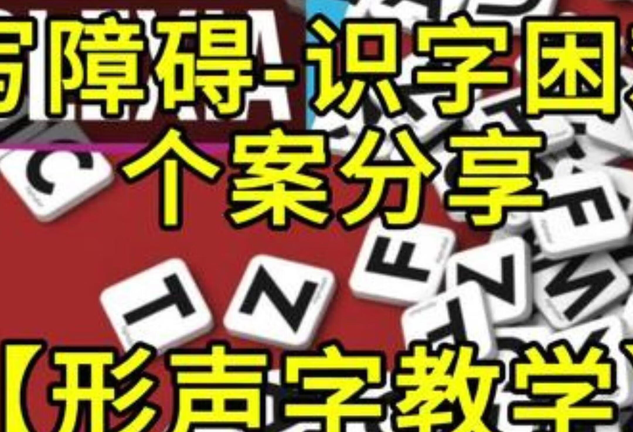 形声字教学法，破解识字难题的利器