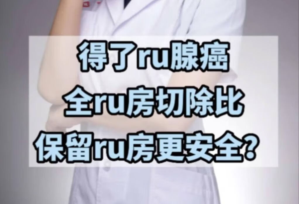 乳腺癌切除乳房吡保留乳房更安全码？