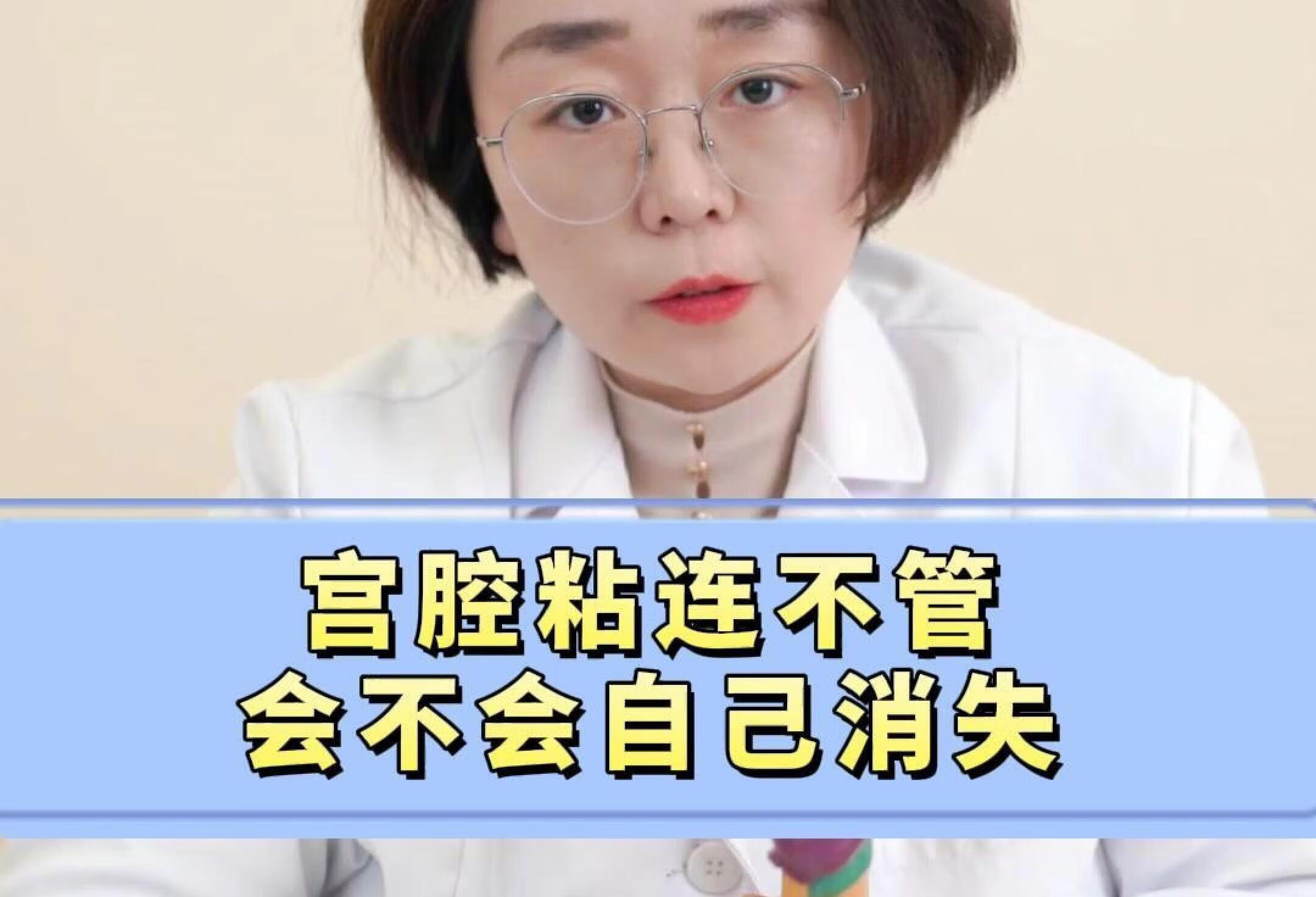 宫腔粘连不管会不会自己消失？