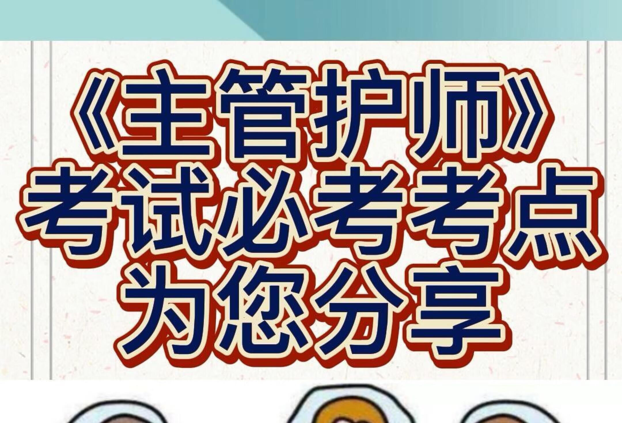 2022主管护师考试必考考点为您分享整理