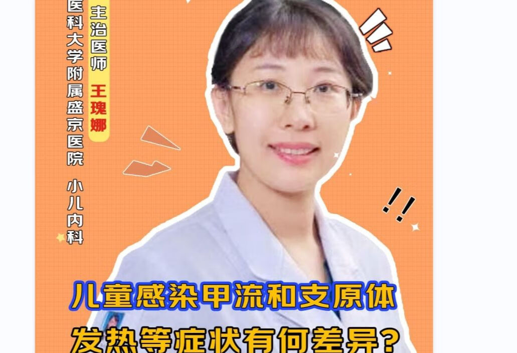 儿童感染甲流和支原体，发热等症状有何差异？