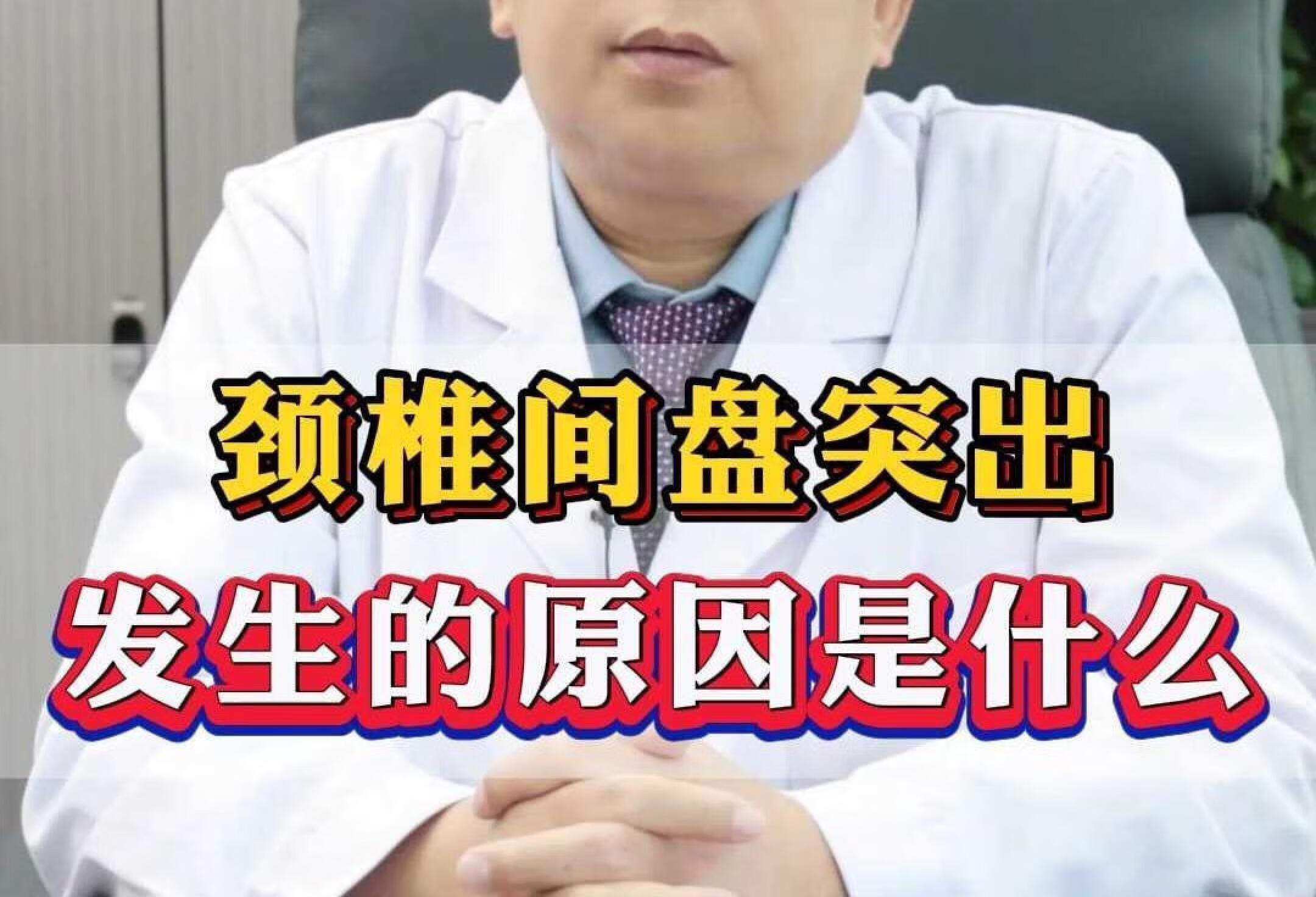 颈椎间盘突出，发生的原因是什么？