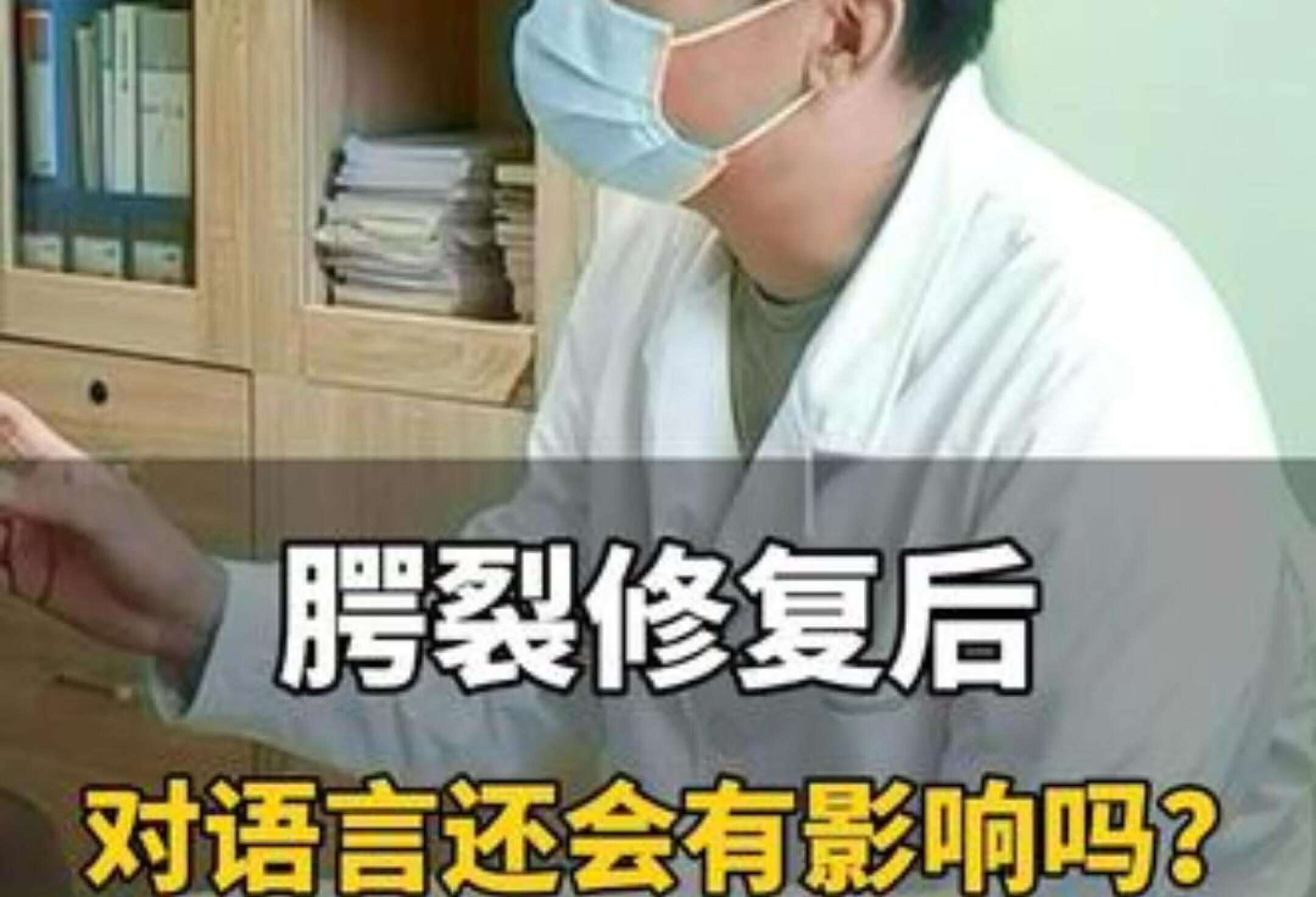 医生解答：唇腭裂修复及语言影响