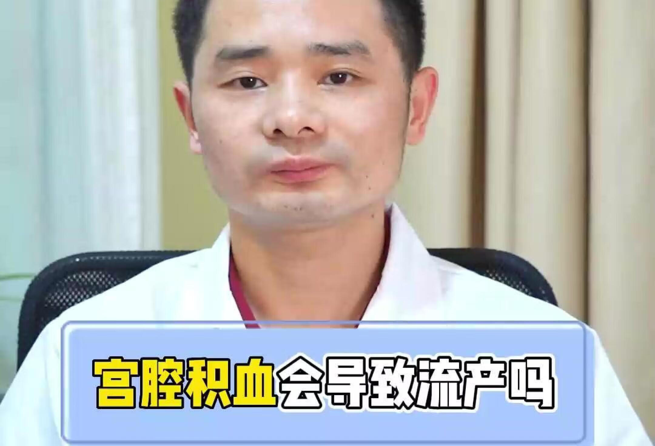 宫腔积血会导致流产吗？