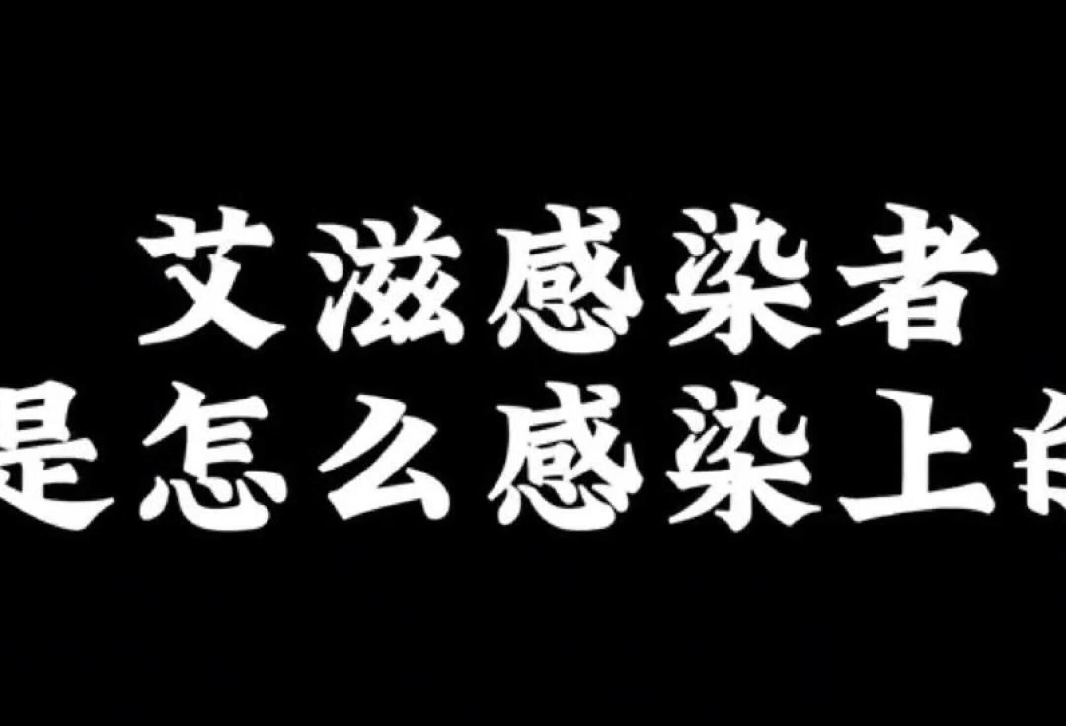 艾滋感染者都是怎么感染上的？