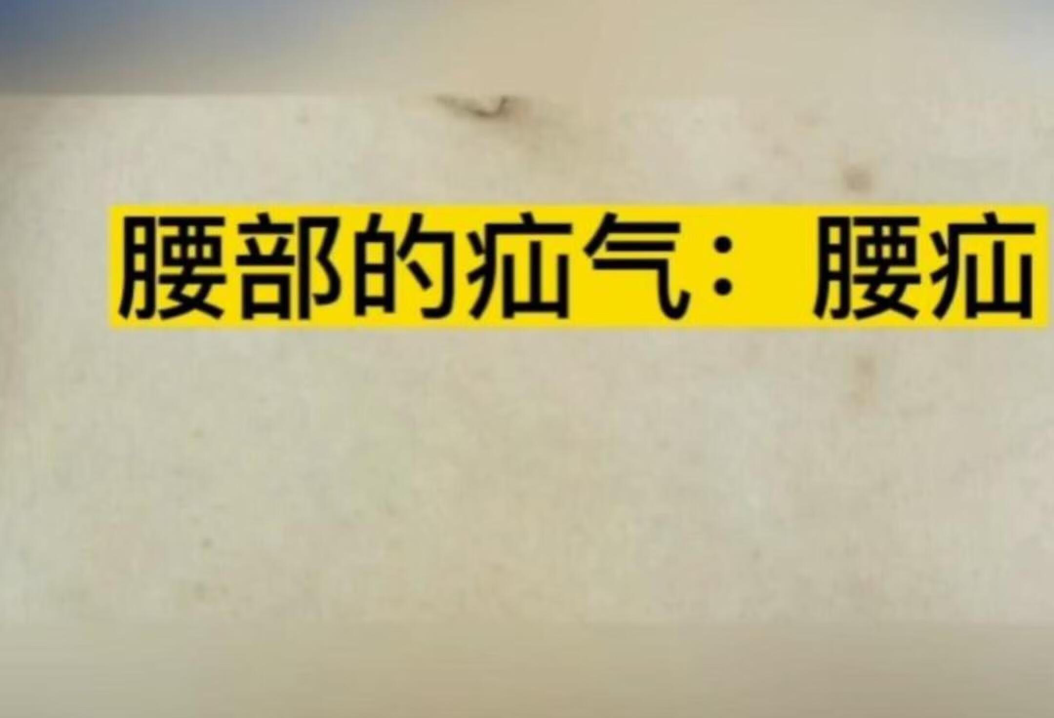 这个病人的腰部出了什么问题？原来是腰疝