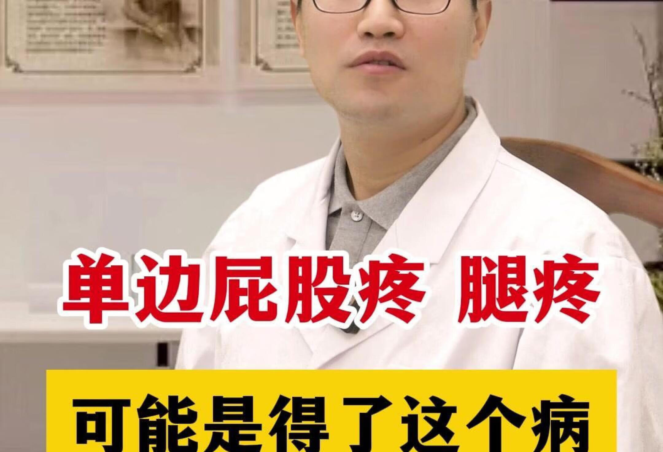 单侧腿疼屁股疼，可能是得了这个病